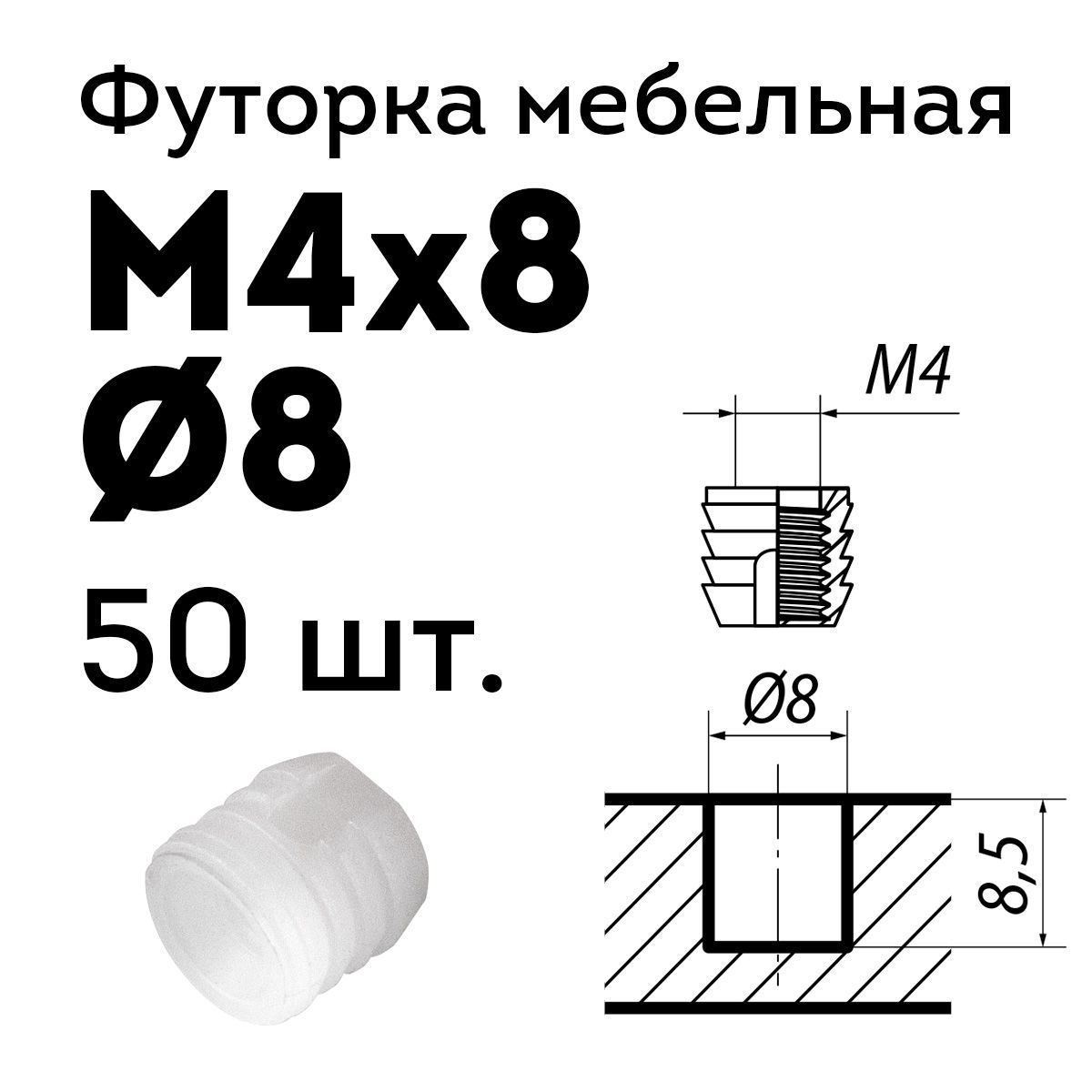 Футорка мебельная пластиковая d8