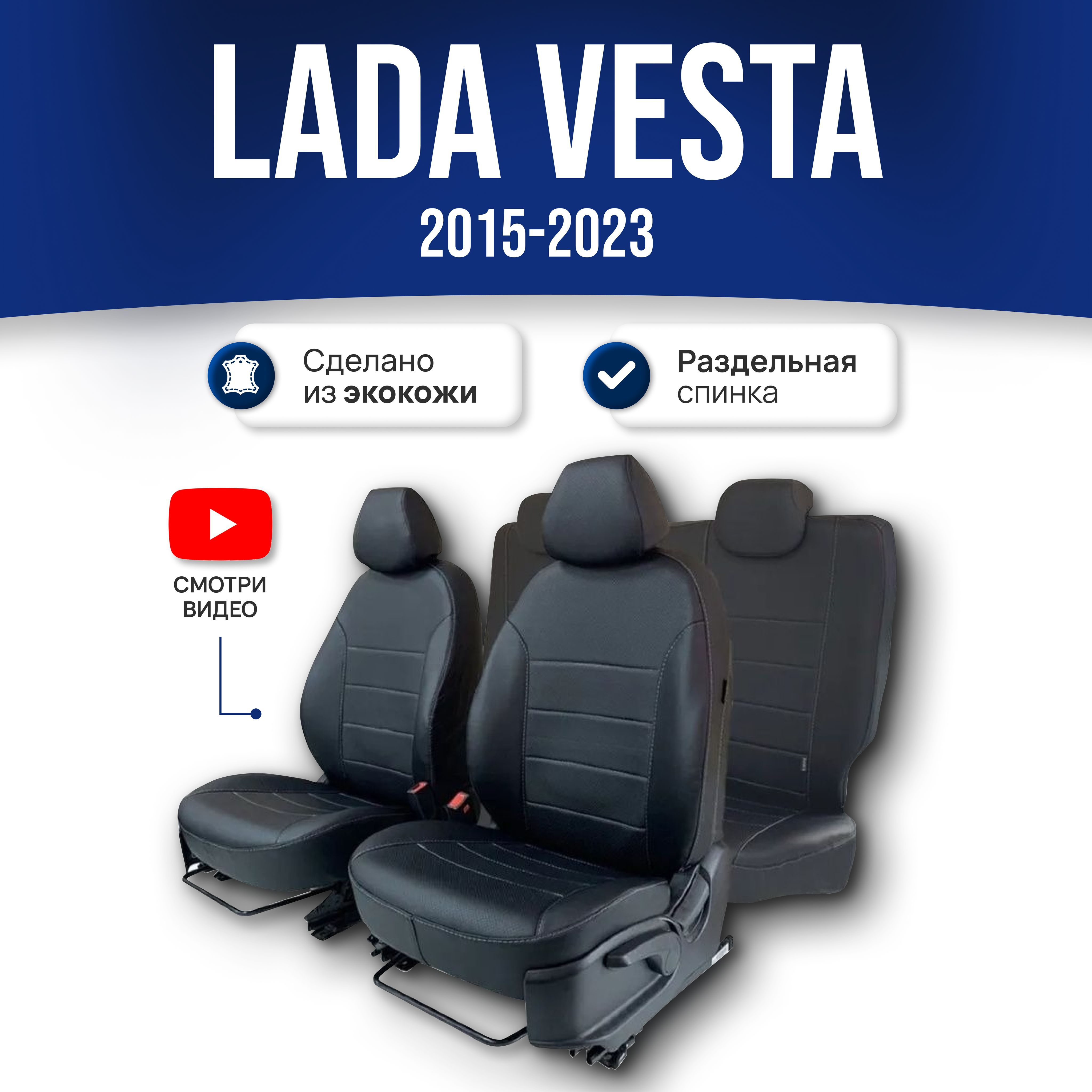 ЧехлыЛадаВеста/LadaVestaКросс(2015-2022)седан,универсал;ЧЕРНЫЙ;экокожа.Авточехлынавесьсалон