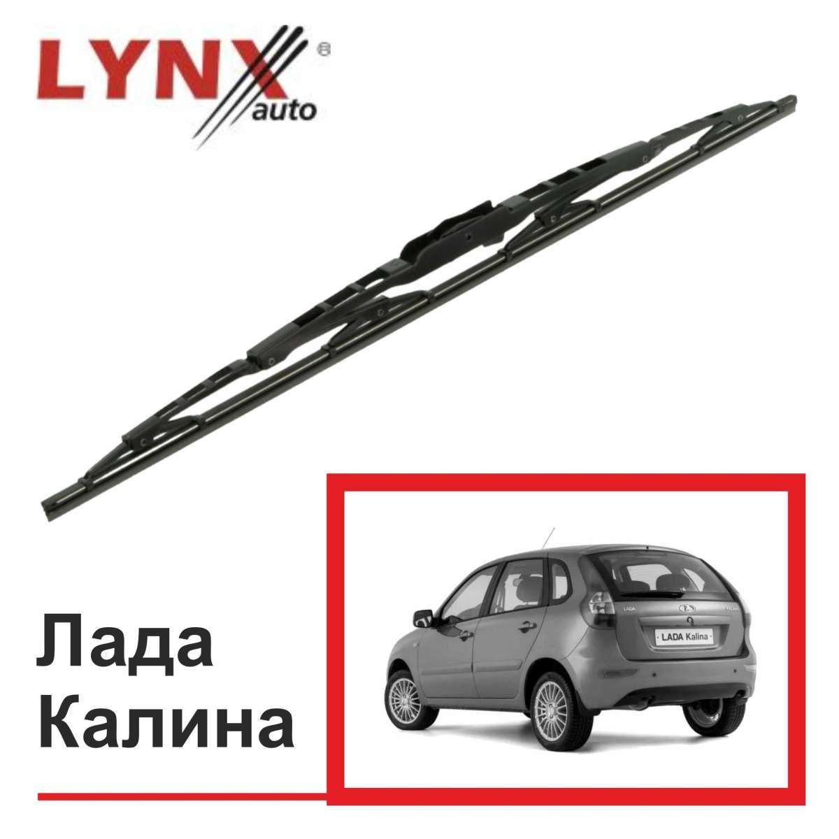 Щетка стеклоочистителя задняя LYNXauto Lynx_Lada_Kalina_400L, крепление  Оригинальное (Special) - купить по выгодной цене в интернет-магазине OZON  (1182714189)