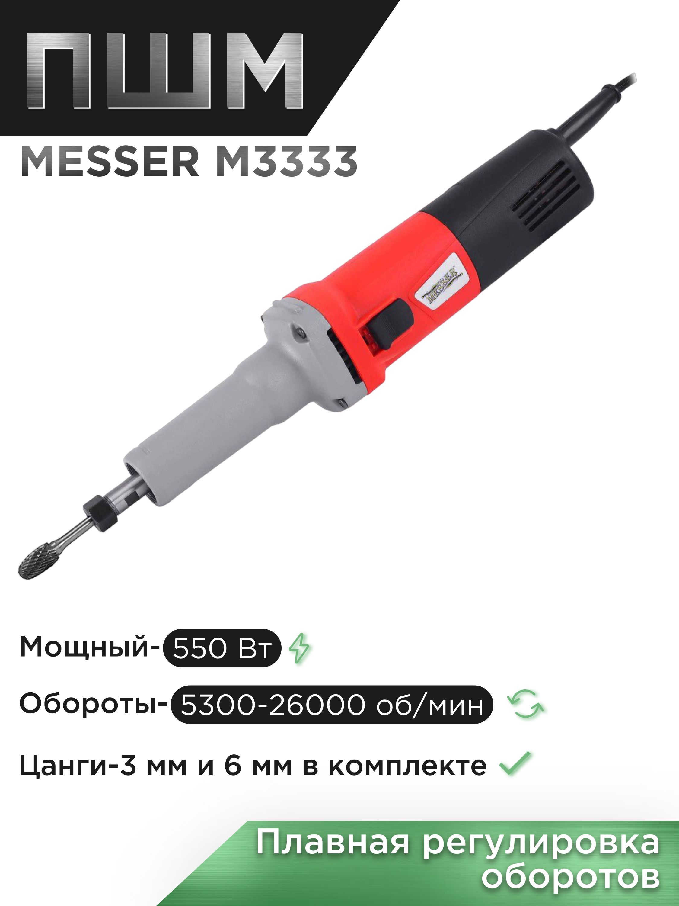 Прямая шлифовальная машина MESSER M3333 550Вт, 5300-26000 об/мин, цанга: 3  мм, 6мм