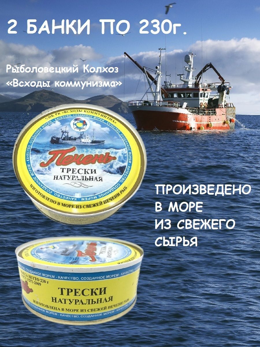 Печень трески натуральная, из свежего сырья, Всходы коммунизма, 2 X 230 гр. - купить с доставкой по выгодным ценам в интернет-магазине OZON (923881650)