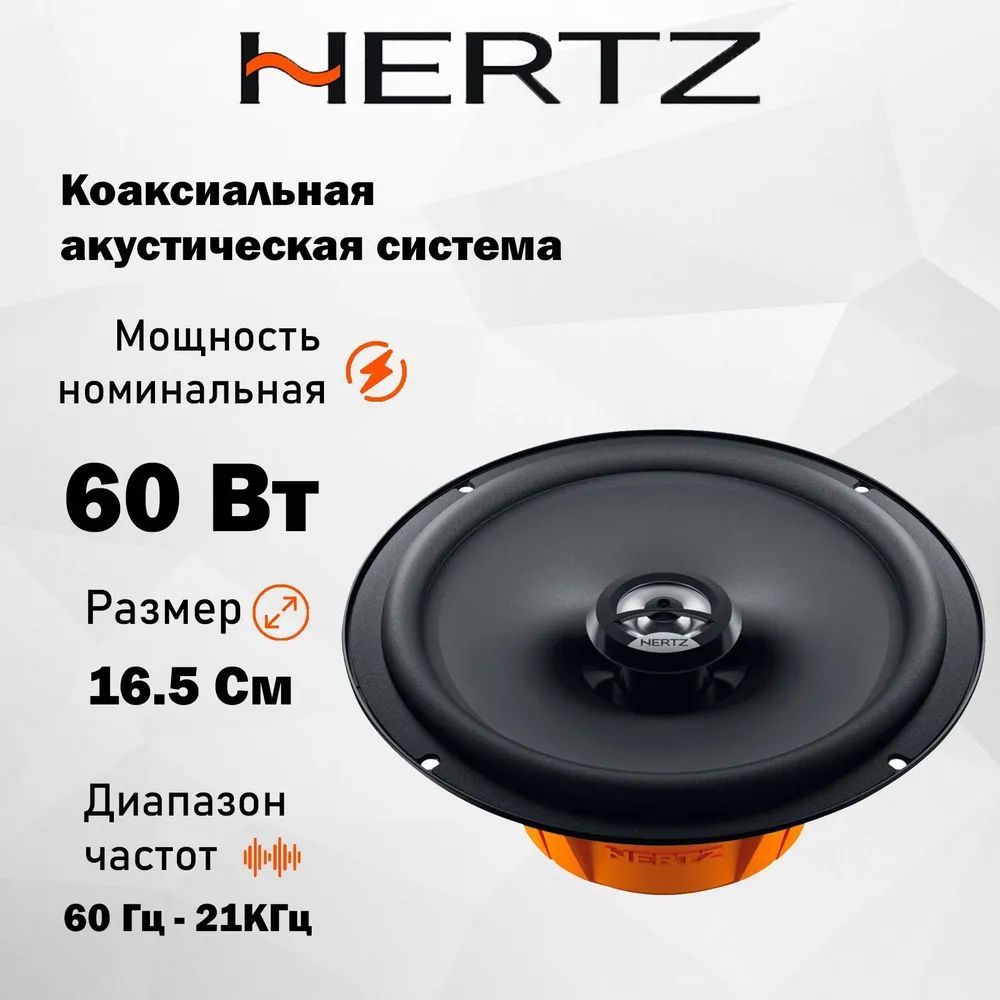 АвтомобильнаяАкустикаHertzDCX165.3/Коаксиальная/Колонкиавтомобильные6.5"(16.5см)