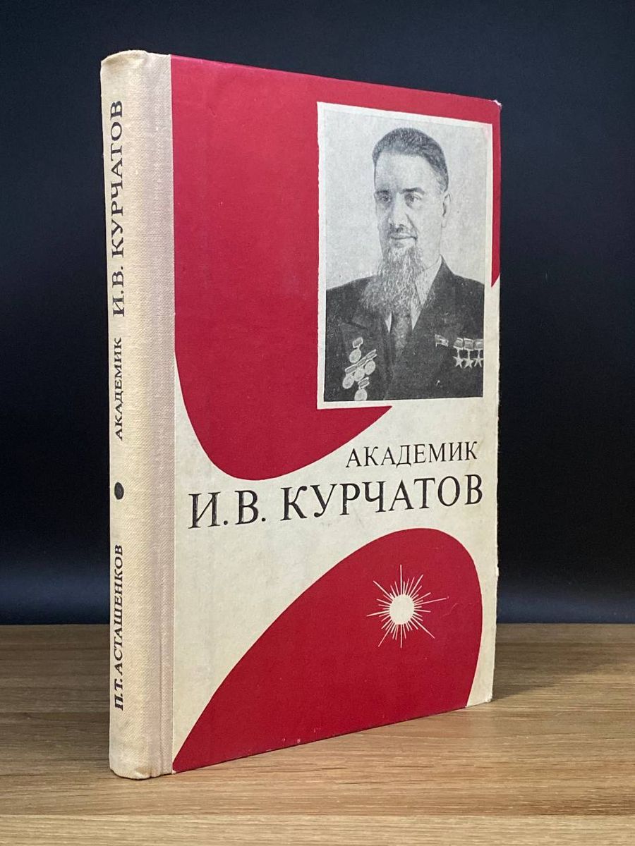 Академик И. В. Курчатов - купить с доставкой по выгодным ценам в интернет-магазине OZON (1183976339)