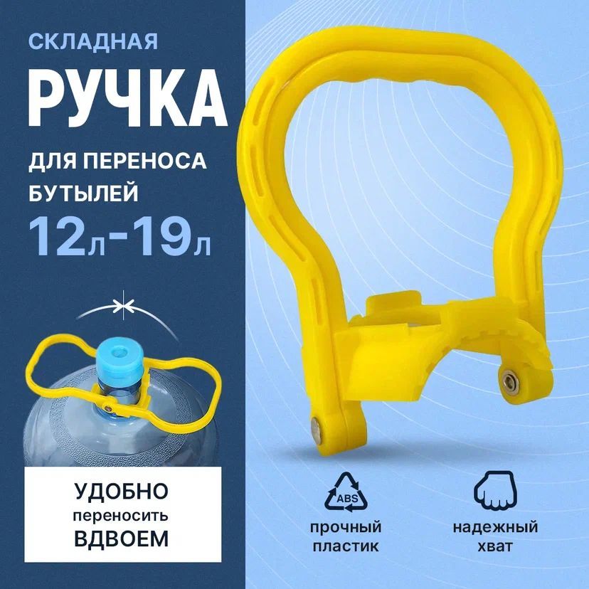 Ручка для Переноса Бутылки 19 – купить в интернет-магазине OZON по низкой цене