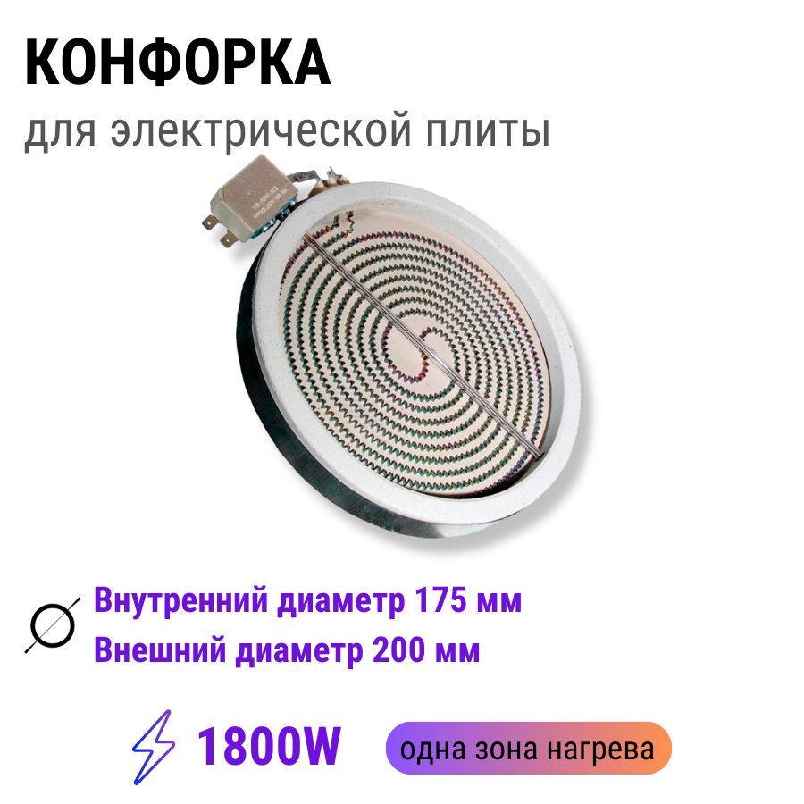 Конфоркадляэлектроплиты1800W(длястеклокерамики,спираль)200мм