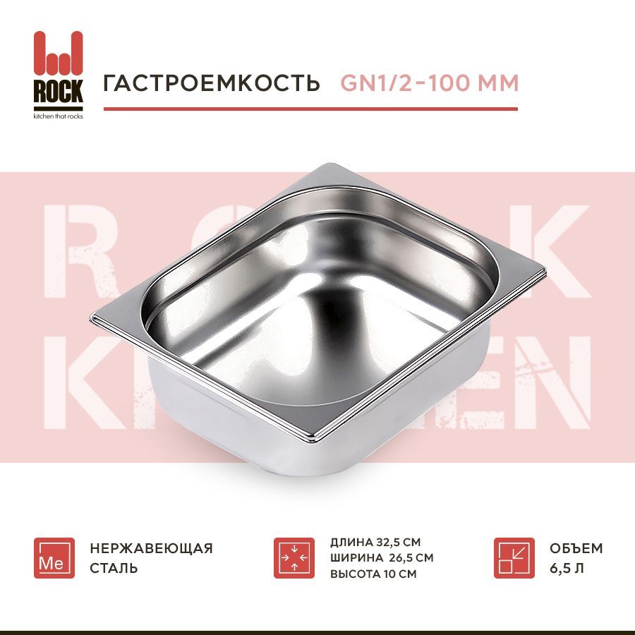 Гастроемкость из нержавеющей стали Rock Kitchen GN1/2-100 мм, 812-4. Металлический контейнер для еды. Пищевой контейнер из нержавеющей стали