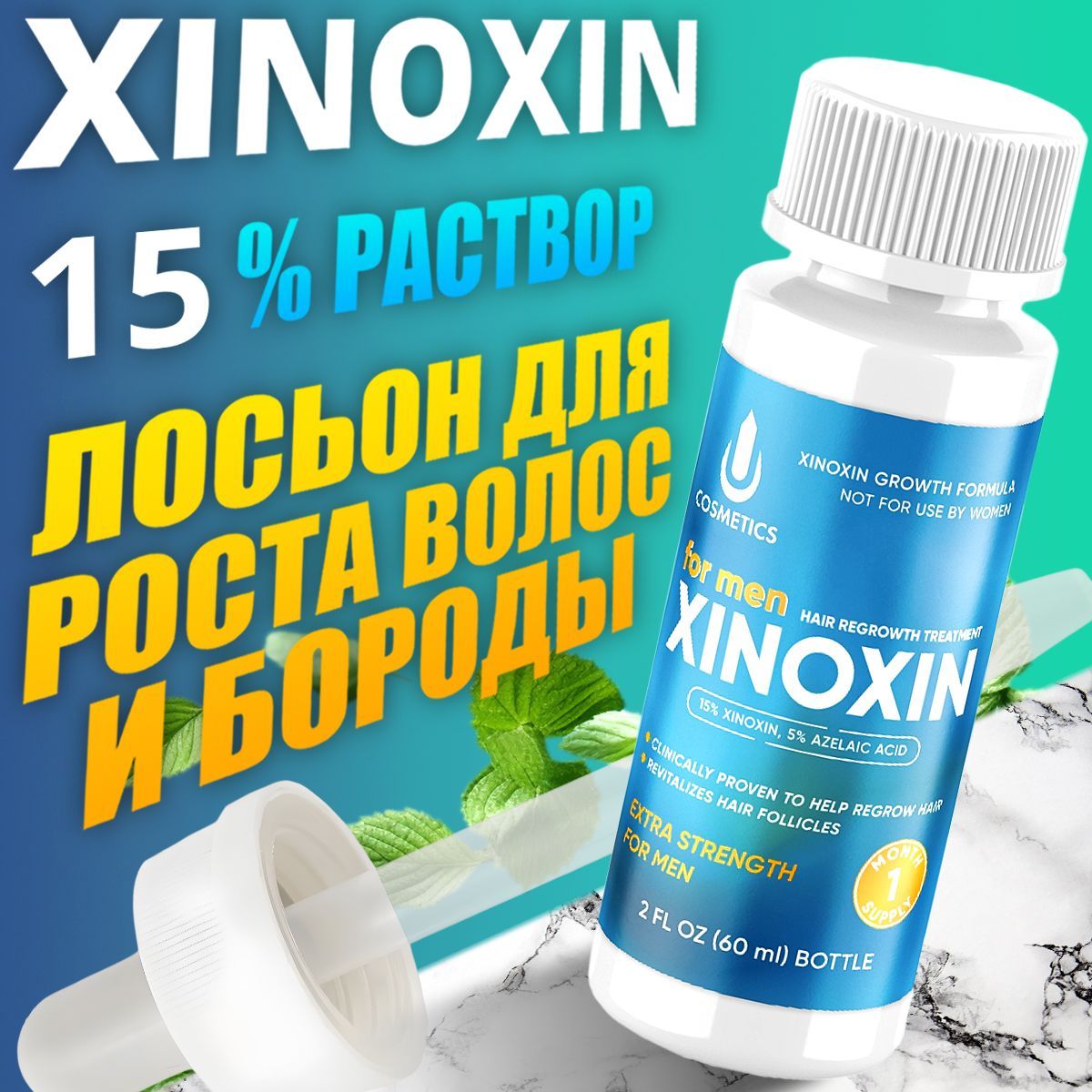 Средство для роста волос, бороды, Xinoxin 15 %, 60 мл, 1 флакон