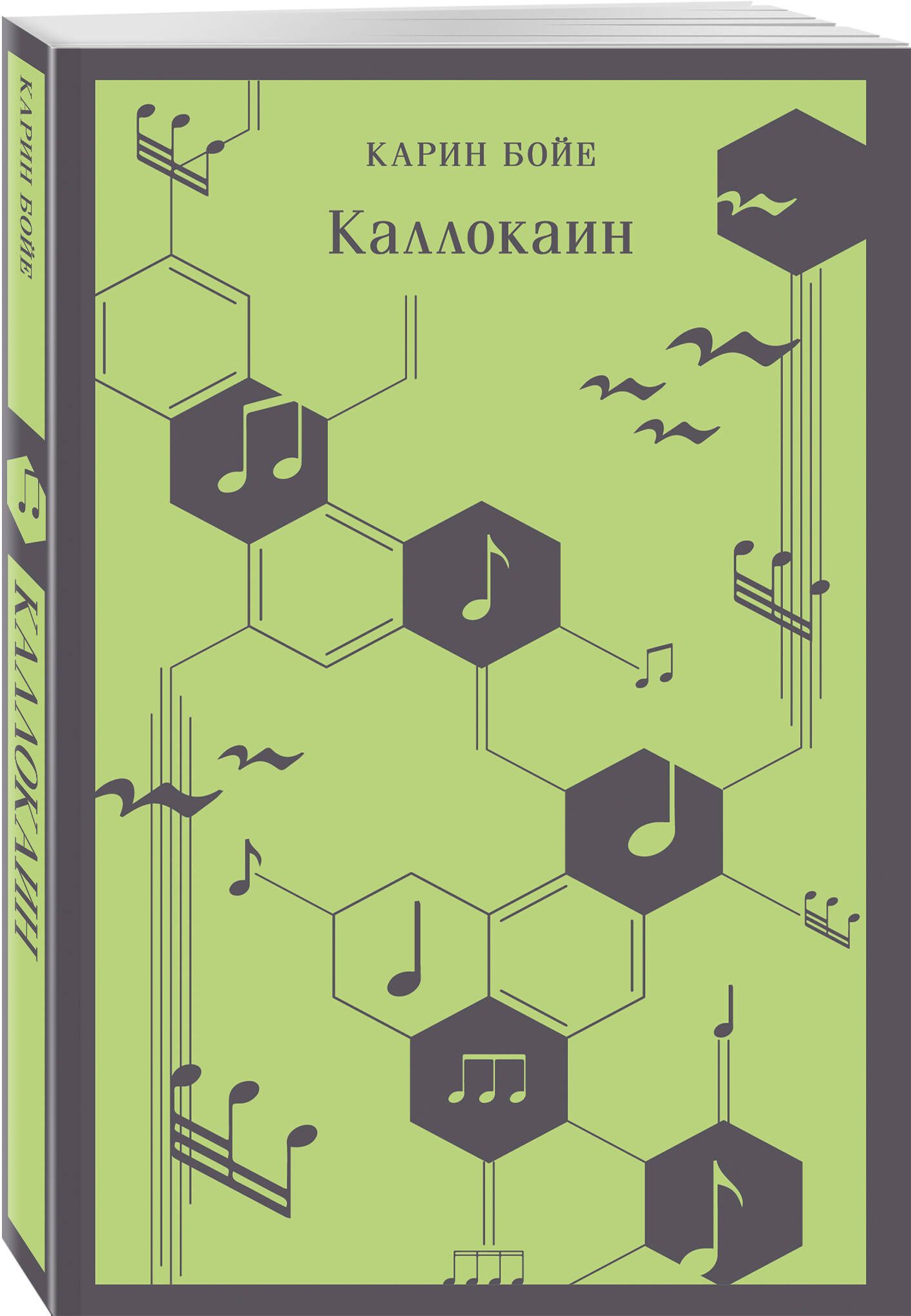 Бойе Карин "Каллокаин". Каллокаин Карин Бойе книга. Каллокаин книга. Бойе к. "Каллокаин".