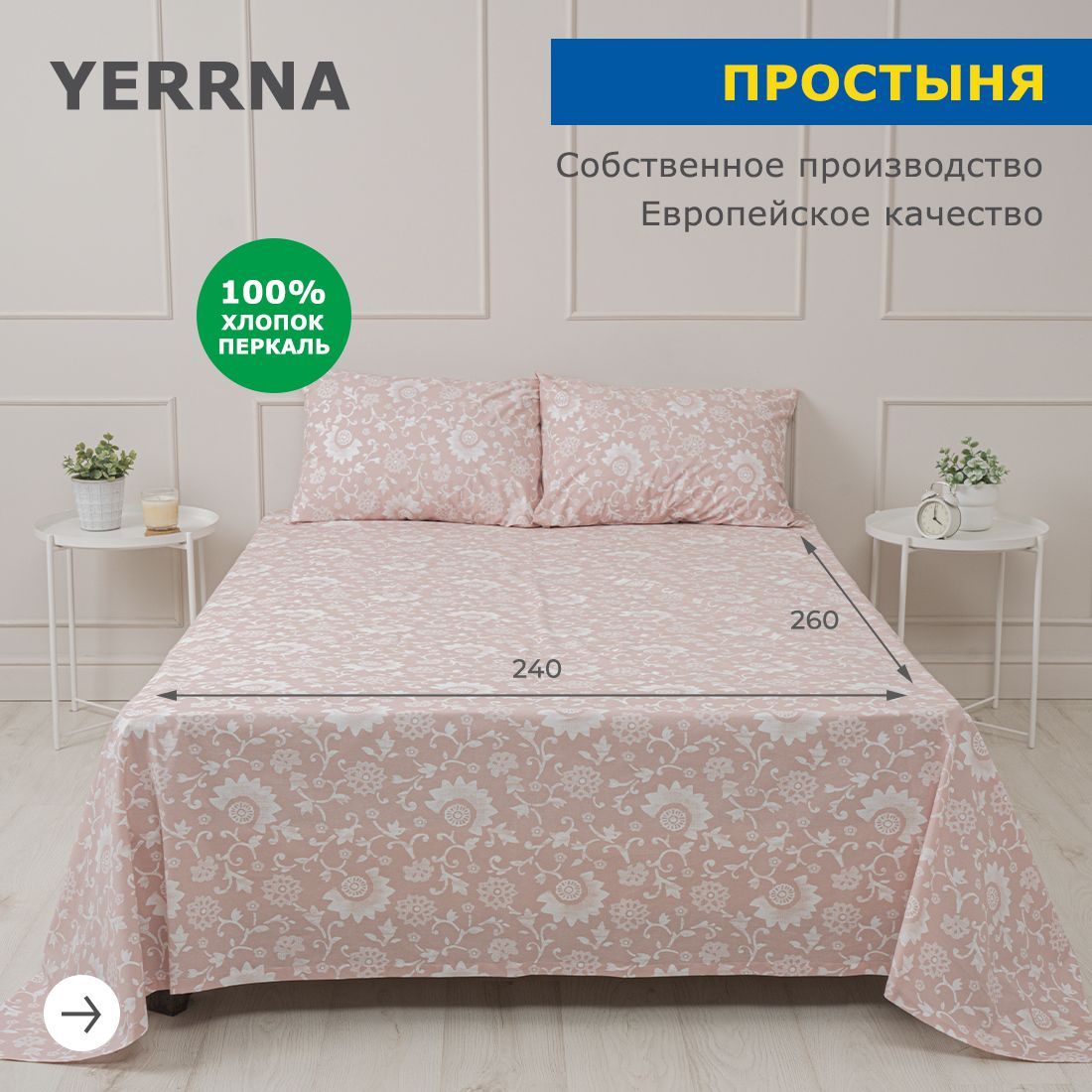 Простынь240х260,хлопокнатуральный,перкаль,подходитподразмерыикеяIKEA,2спальнаяYERRNA,ШуйскиеСитцы