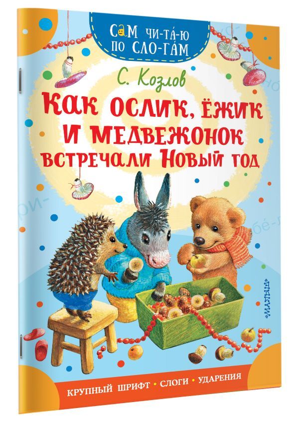 Как Ослик, Ежик и Медвежонок встречали Новый год | Козлов Сергей Григорьевич