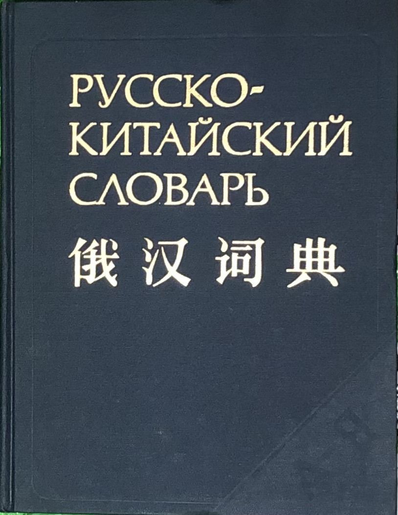 переводчик китай русский