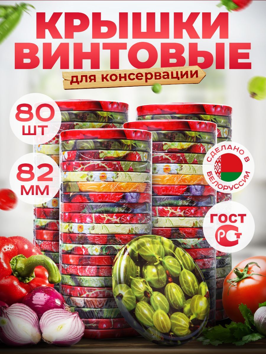 Крышка для банки, 8.2 см, 80 шт