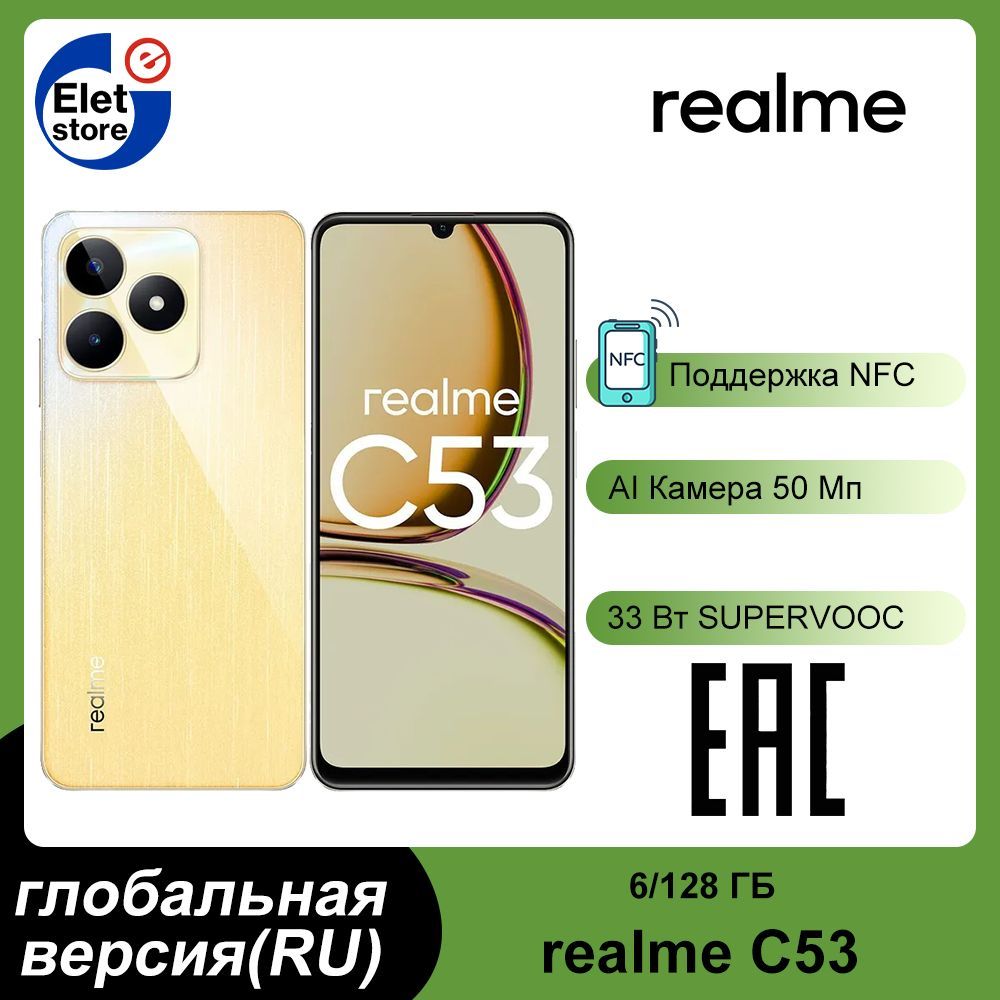 realmeСмартфонC53,поддержкарусскогоязыкаGooglePlayNFC,глобальнаяверсия(RU)EAC6/128ГБ,золотой