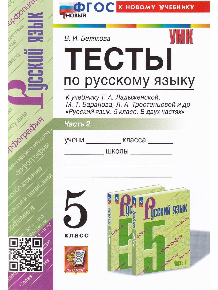 Русский язык. 5 класс. Тесты к учебнику Т. А. Ладыженской. Часть 2. ФГОС |  Белякова Валентина Ивановна - купить с доставкой по выгодным ценам в  интернет-магазине OZON (1187125161)