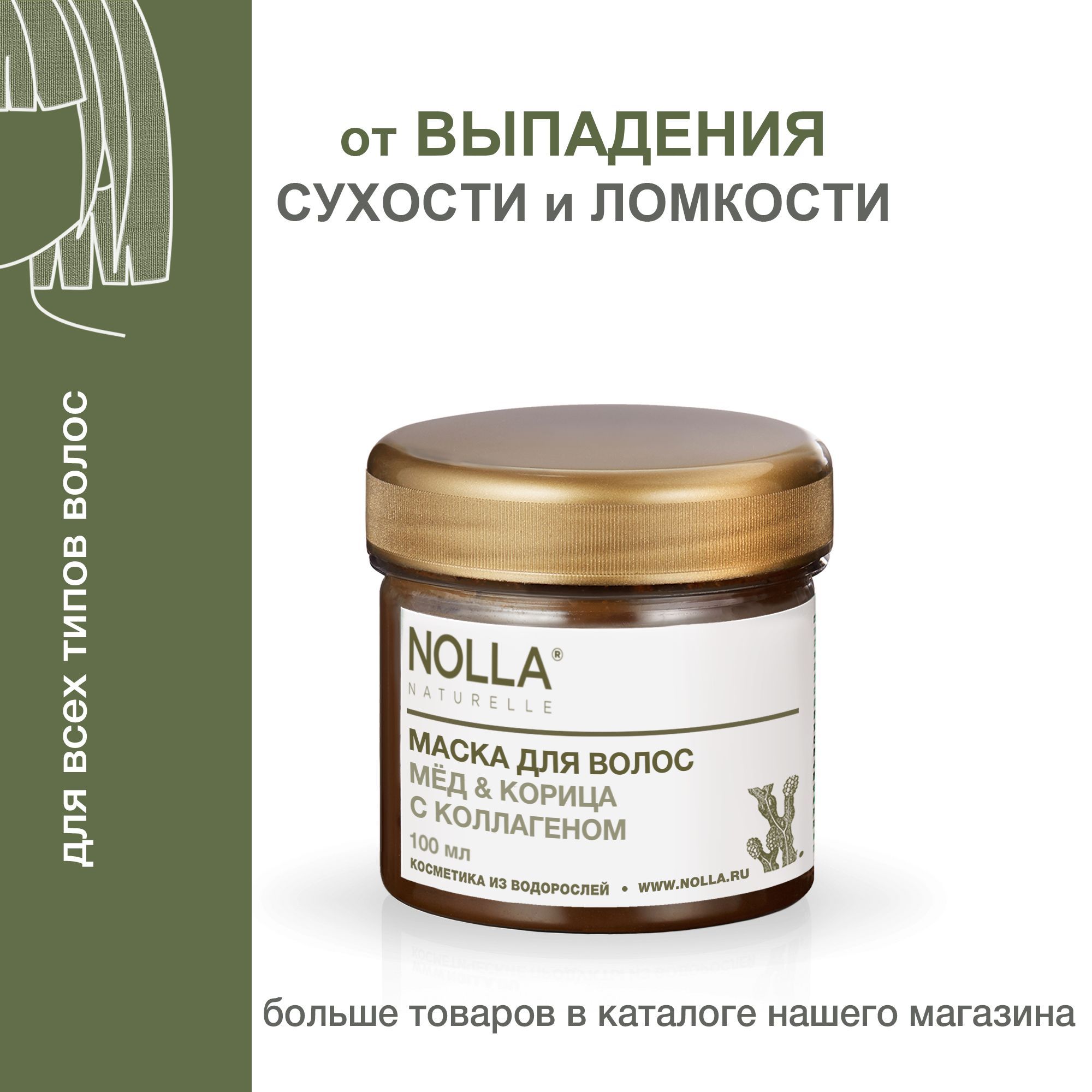 NOLLA naturelle. Водорослевая маска от выпадения и для роста волос МЕД и  КОРИЦА с коллагеном. Для блеска и объема, против ломкости и сухости для  всех типов, 100 мл/ Нолла Натурелле - купить