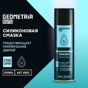 GEOMETRIAAUTOСмазкаСиликоновая,645мл,30шт.