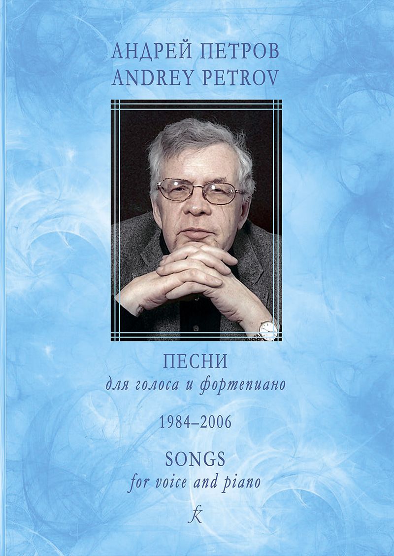 Андрей Петров. Песни. Для голоса и фортепиано. 1984-2006 | Петров Андрей  Павлович - купить с доставкой по выгодным ценам в интернет-магазине OZON  (1187486137)