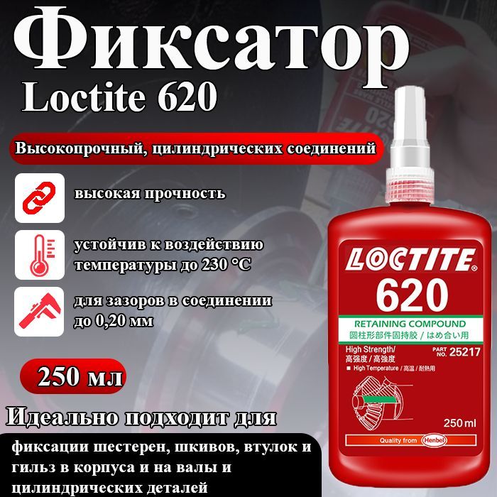 Loctite 620, фиксатор цилиндрических соединений высокопрочный для фиксации штифтов в радиаторных узлах, втулок в корпусах насосов и подшипников в корпусах редукторов, 250 мл.