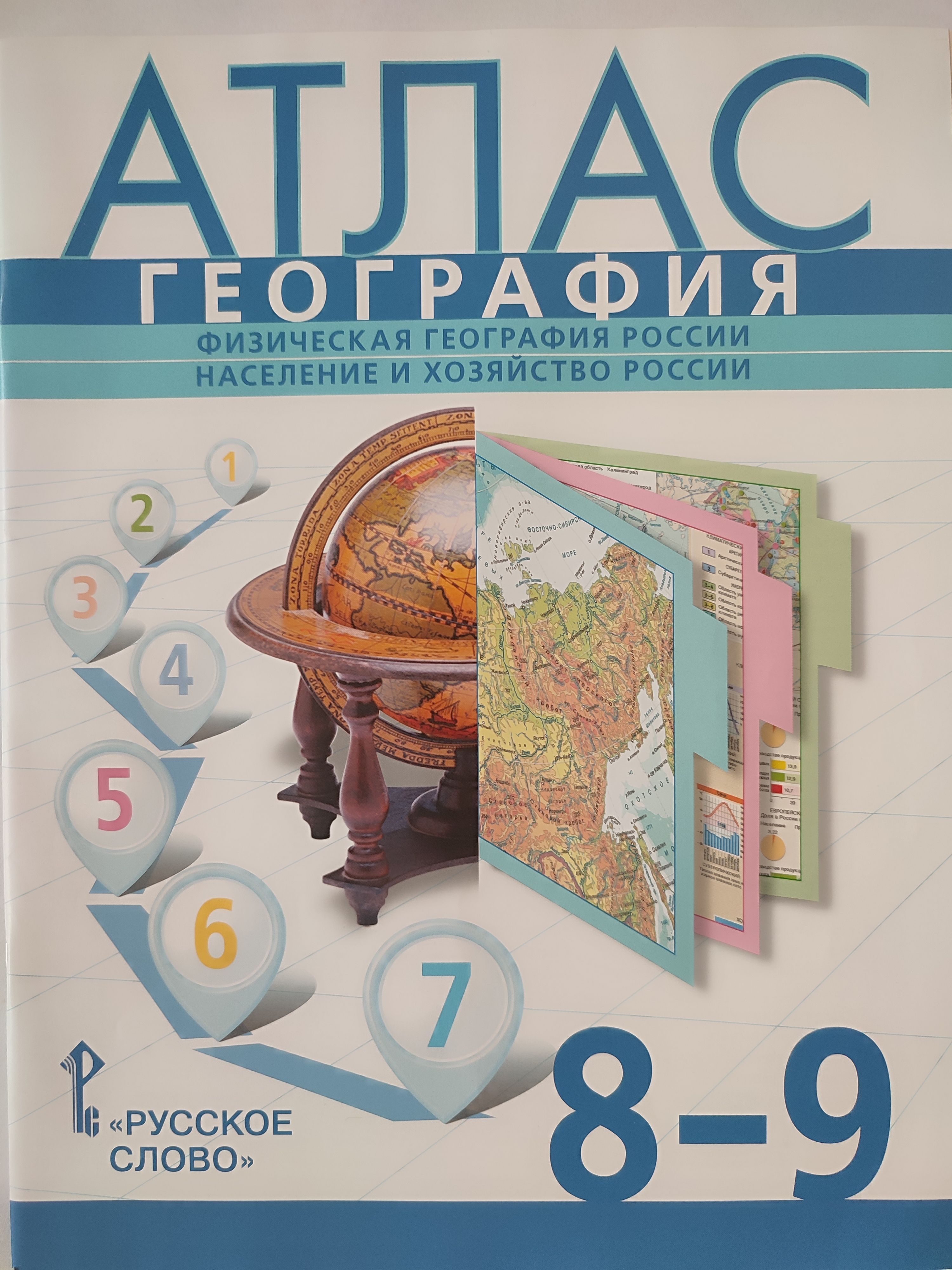 География. Атлас Физическая география России. Население и хозяйство России.  8-9 класс | Банников С., Домогацких В. - купить с доставкой по выгодным  ценам в интернет-магазине OZON (1188154467)