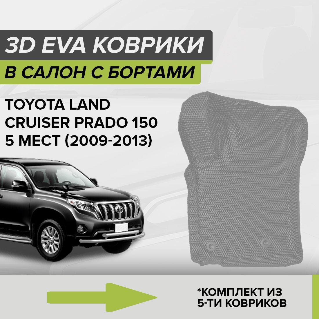 Коврики в салон автомобиля CellMat 3DS_TOYOTALCP150_BLACK, цвет серый,  темно-серый - купить по выгодной цене в интернет-магазине OZON (1040065609)