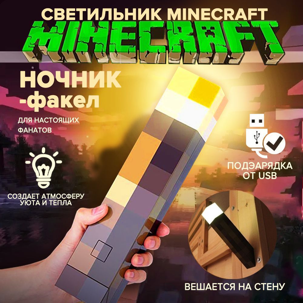 Майнкрафт/minecraft светильник пиксельный / Факел ночник, игровая модель,  подарок для ребенка