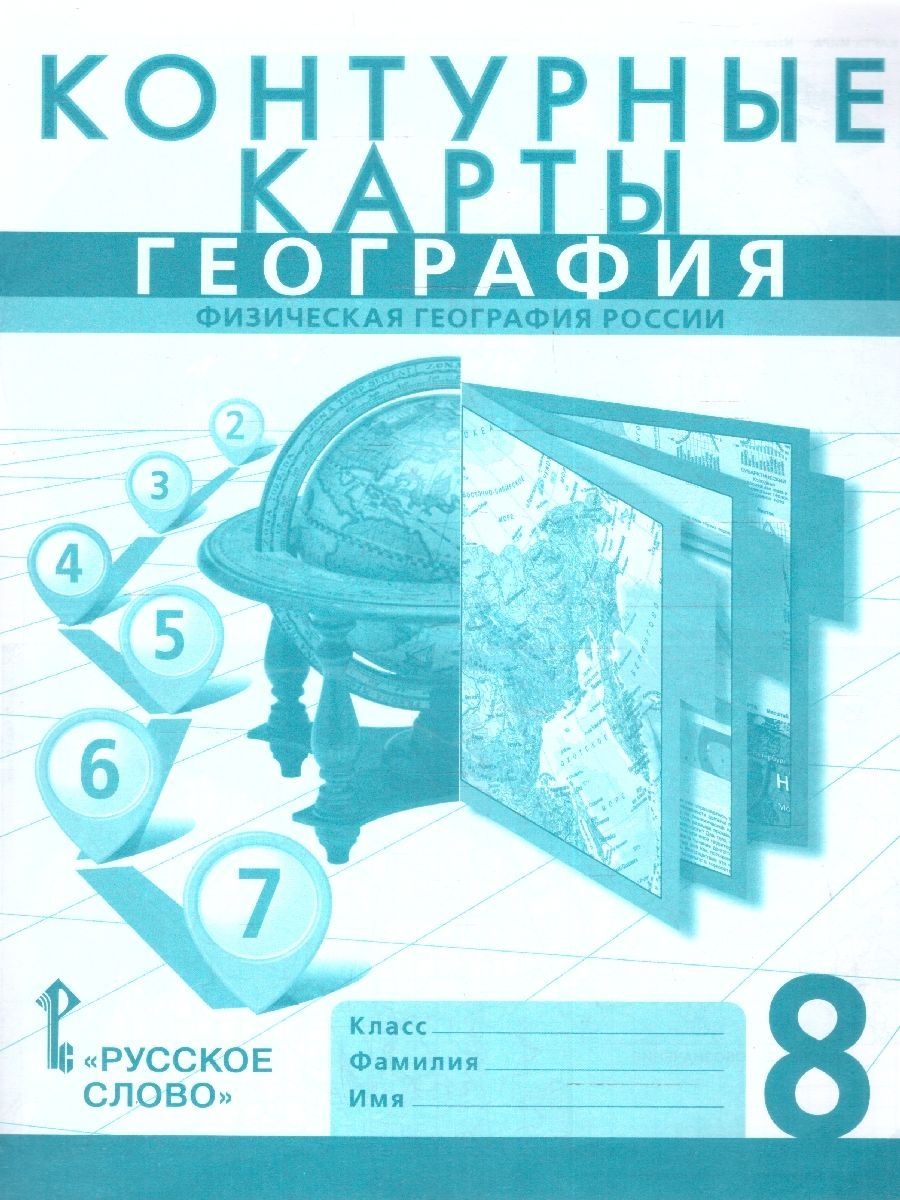 География 8 класс. Физическая география России. Контурные карты. С новыми  регионами РФ | Банников Сергей Валерьевич, Домогацких Евгений Михайлович -  купить с доставкой по выгодным ценам в интернет-магазине OZON (1189152678)