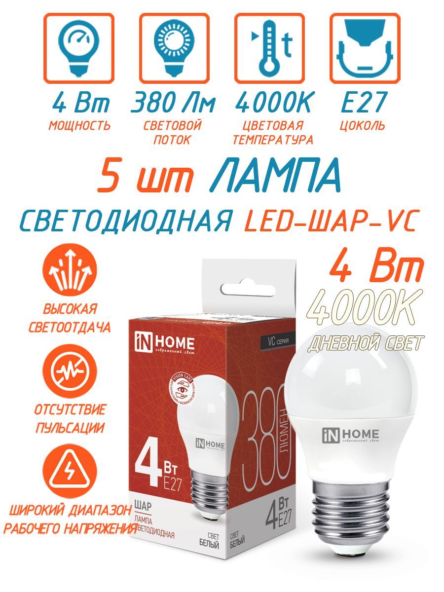 5 ШТ Светодиодная лампа Е27, дневной белый свет 4000К, 380 Лм / 4 Вт, 230  В, IN HOME LED-ШАР-VC