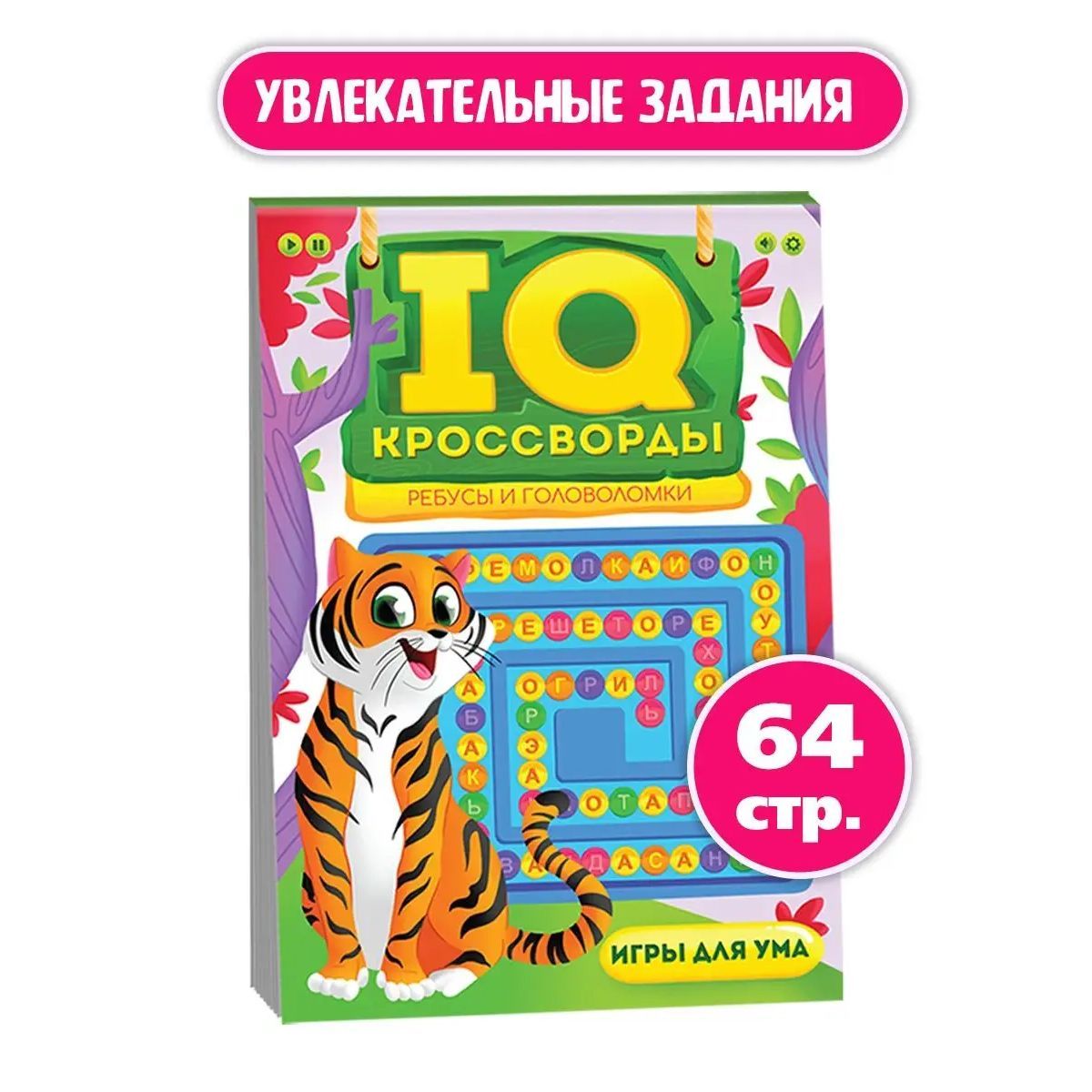 IQ-КРОССВОРДЫ ребусы, головоломки, игры, 64 стр. | Короткова Елена  Владимировна - купить с доставкой по выгодным ценам в интернет-магазине  OZON (1162600894)