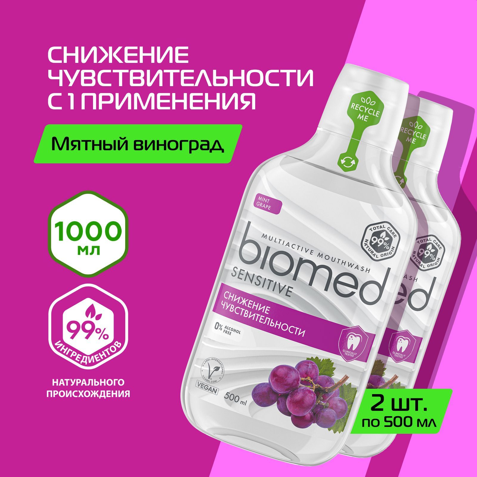 Ополаскиватель для полости рта Biomed Sensitive для снижения чувствительности зубов 500 мл, 2 шт.