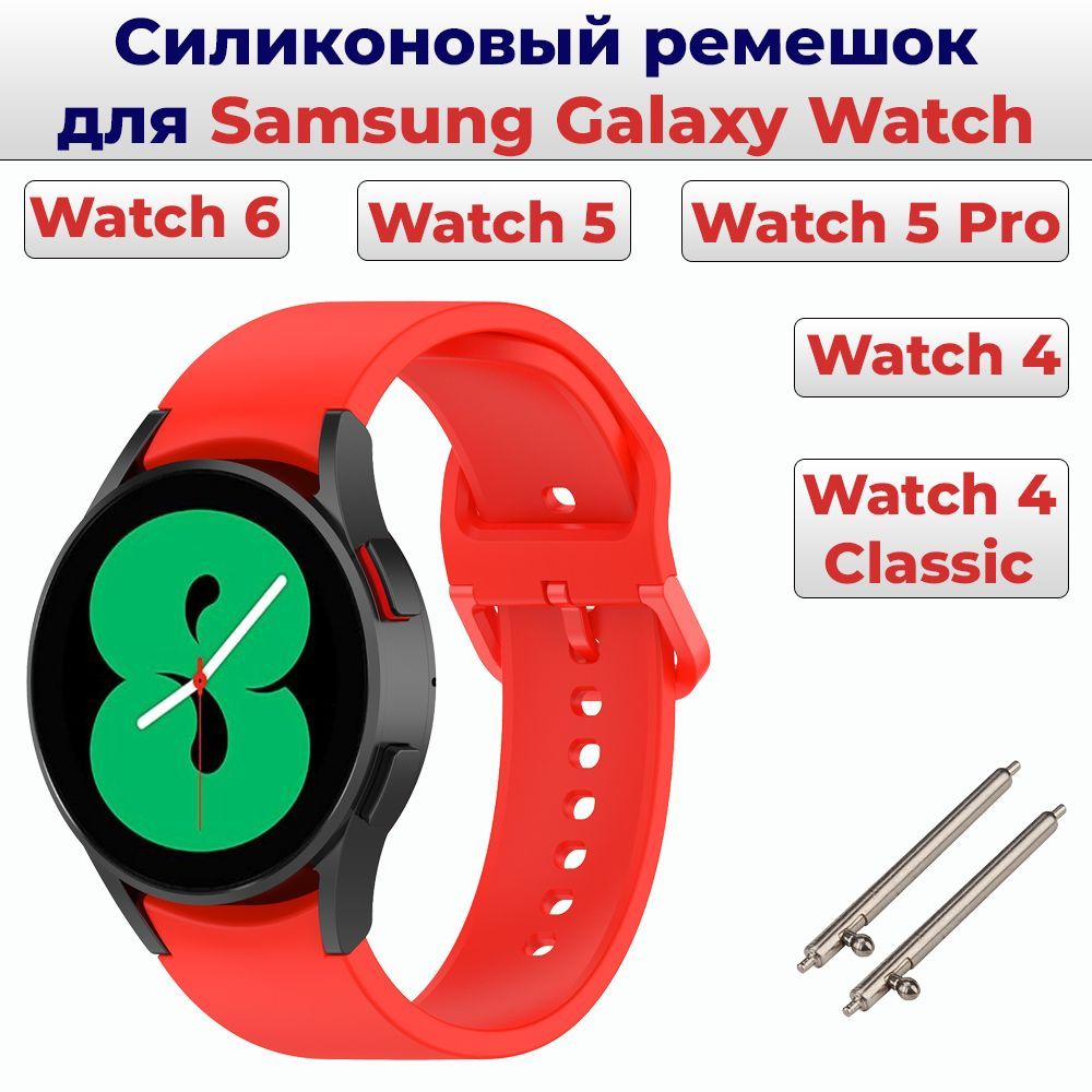 СиликоновыйремешокдлячасовSamsungGalaxyWatch7/РеменьдляГелаксиВатч6/6Classic4043444547mm;БраслетдляСамсунгГалаксиВотч5/5ProиGalaxyWatch4/4Classic40424446мм