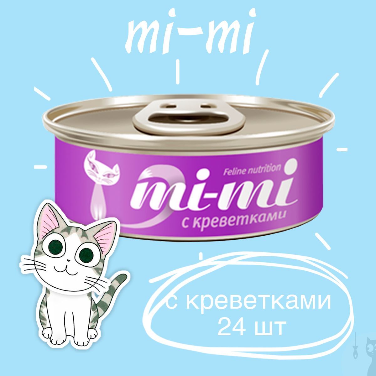 Консервы Mi-Mi для кошек и котят с Креветками кусочки в желе, 24 шт. х 80 г.