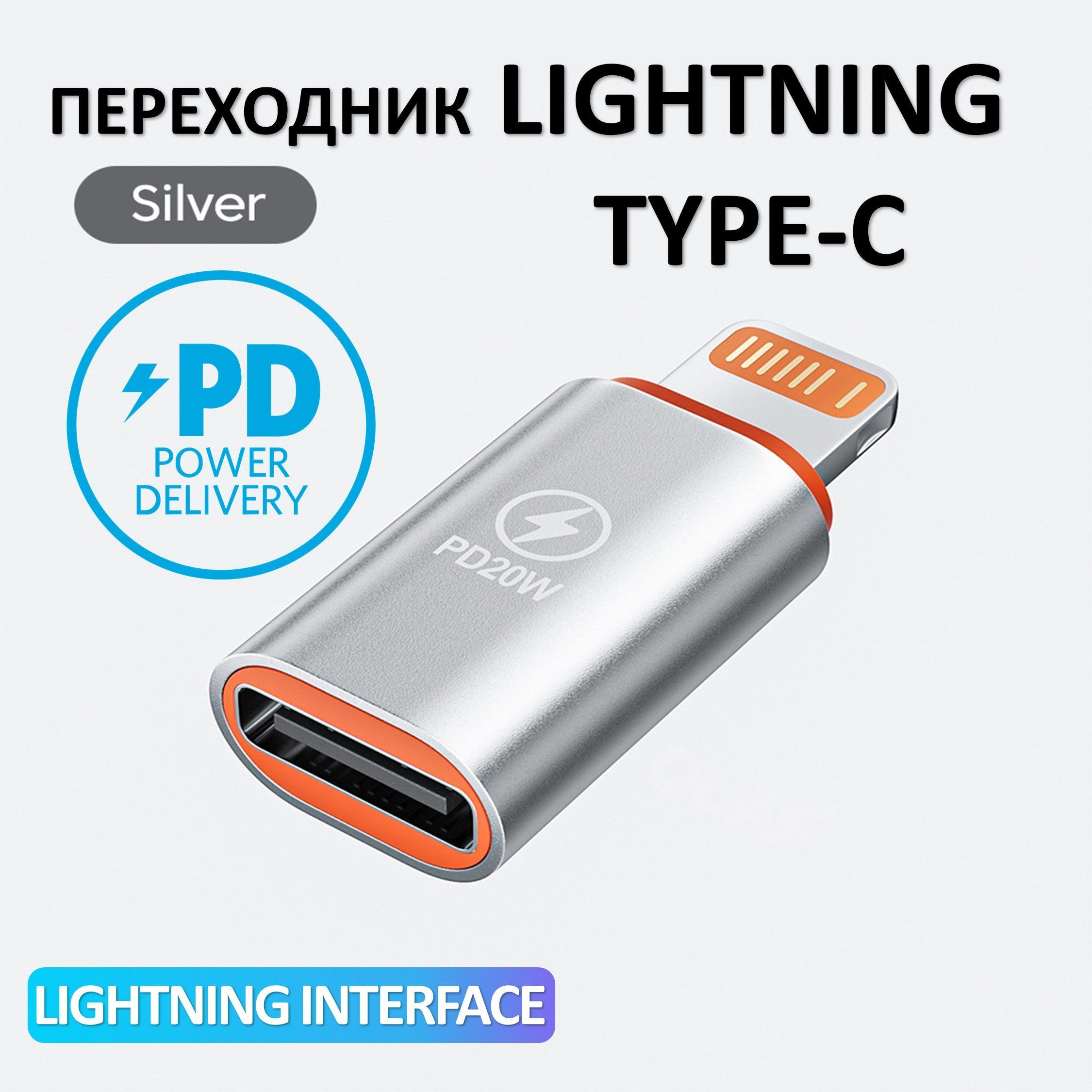 Коннектор,переходниксLightningнаType-c,PD20W,серебристый