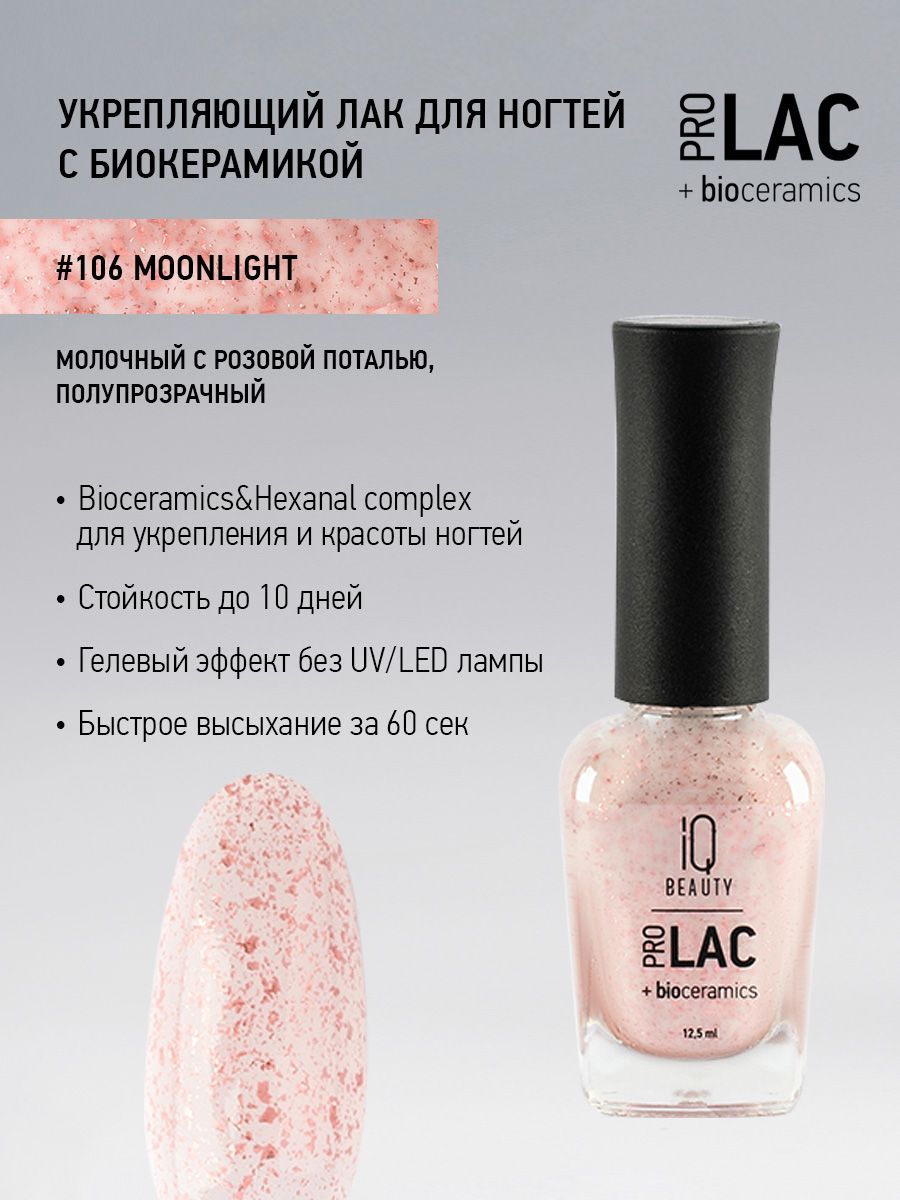 IQ BEAUTY, Лак для ногтей, укрепляющий, PROLAC, тон 106, 12.5 мл.