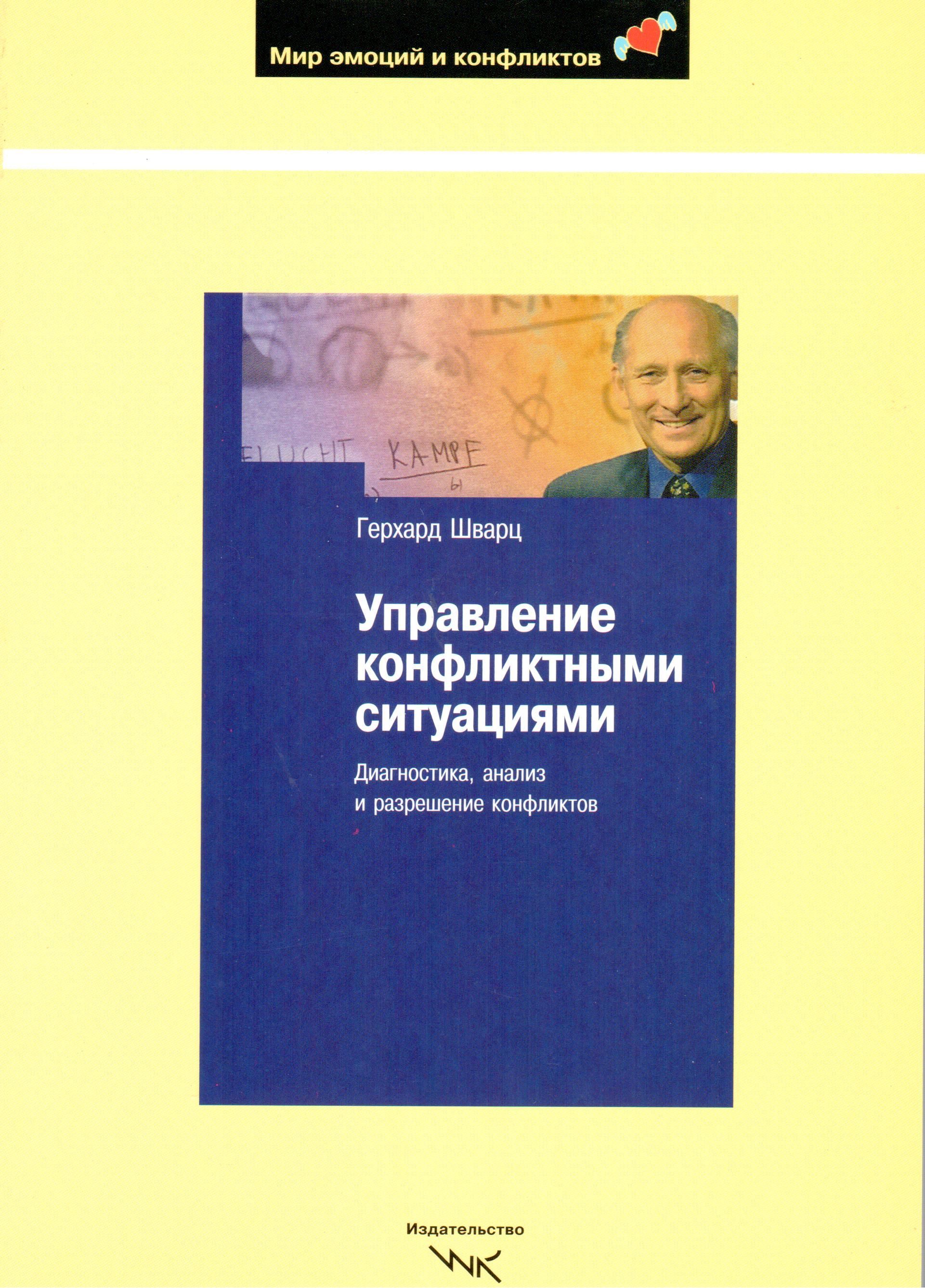 Управление конфликтными ситуациями. Диагностика, анализ и разрешение  конфликтов.