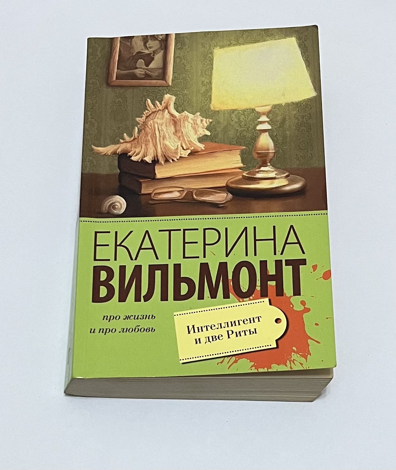 интеллигент и две риты