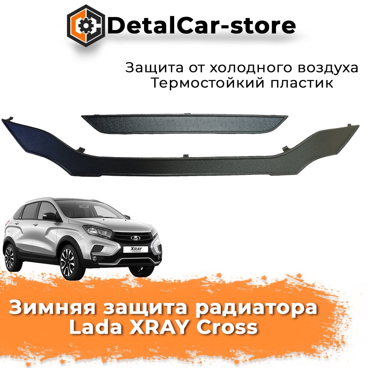 Зимняя защита радиатора Lada XRAY Cross нижняя (комплект) ЯрПласт