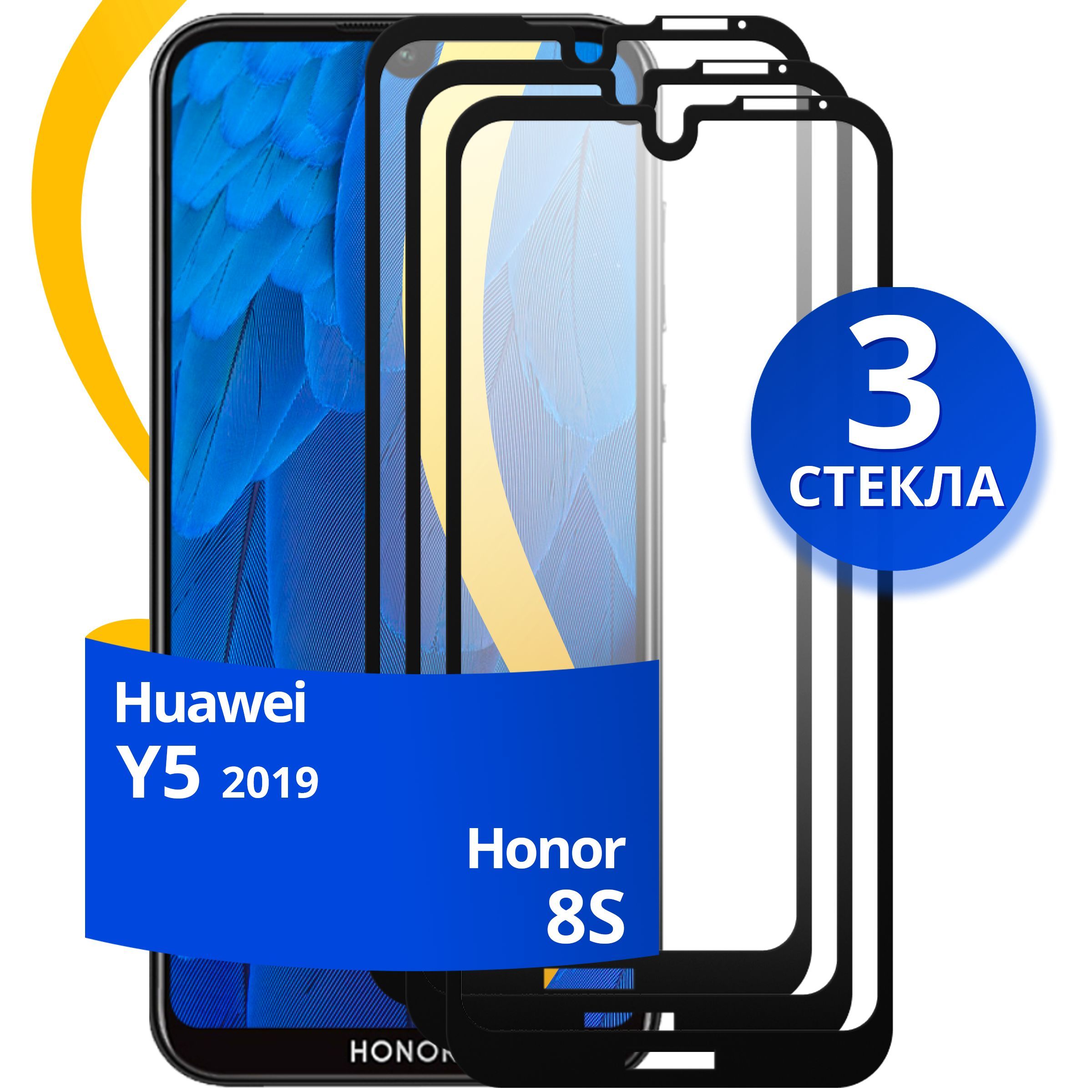 Комплект из 3 шт. Защитное 3D стекло для Huawei Honor 8S и Huawei Y5 2019 /  Хуавей Хонор 8S и Хуавей У5 2019 - купить с доставкой по выгодным ценам в  интернет-магазине OZON (888231124)