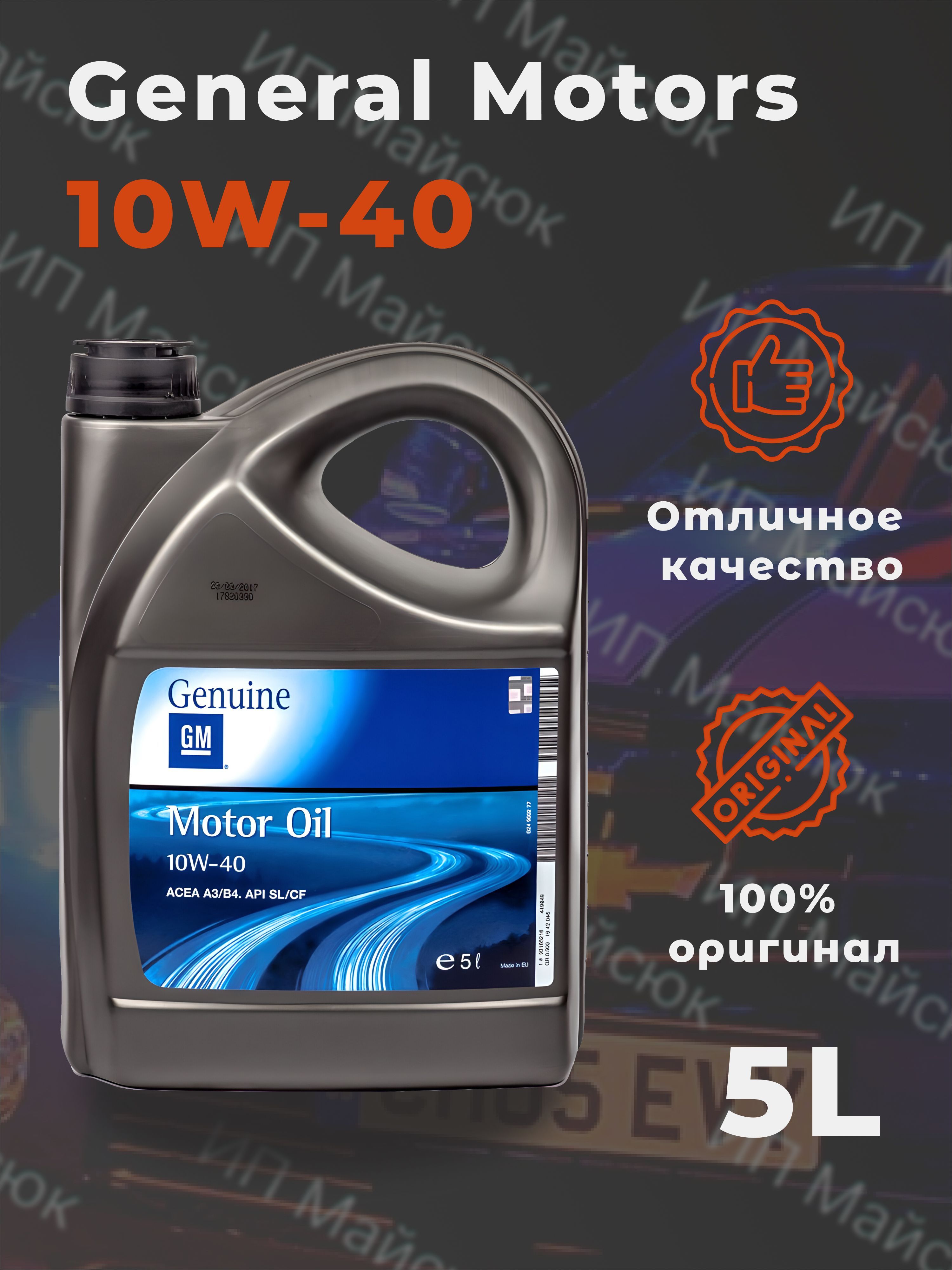 GM10W-40Масломоторное,Полусинтетическое,5л