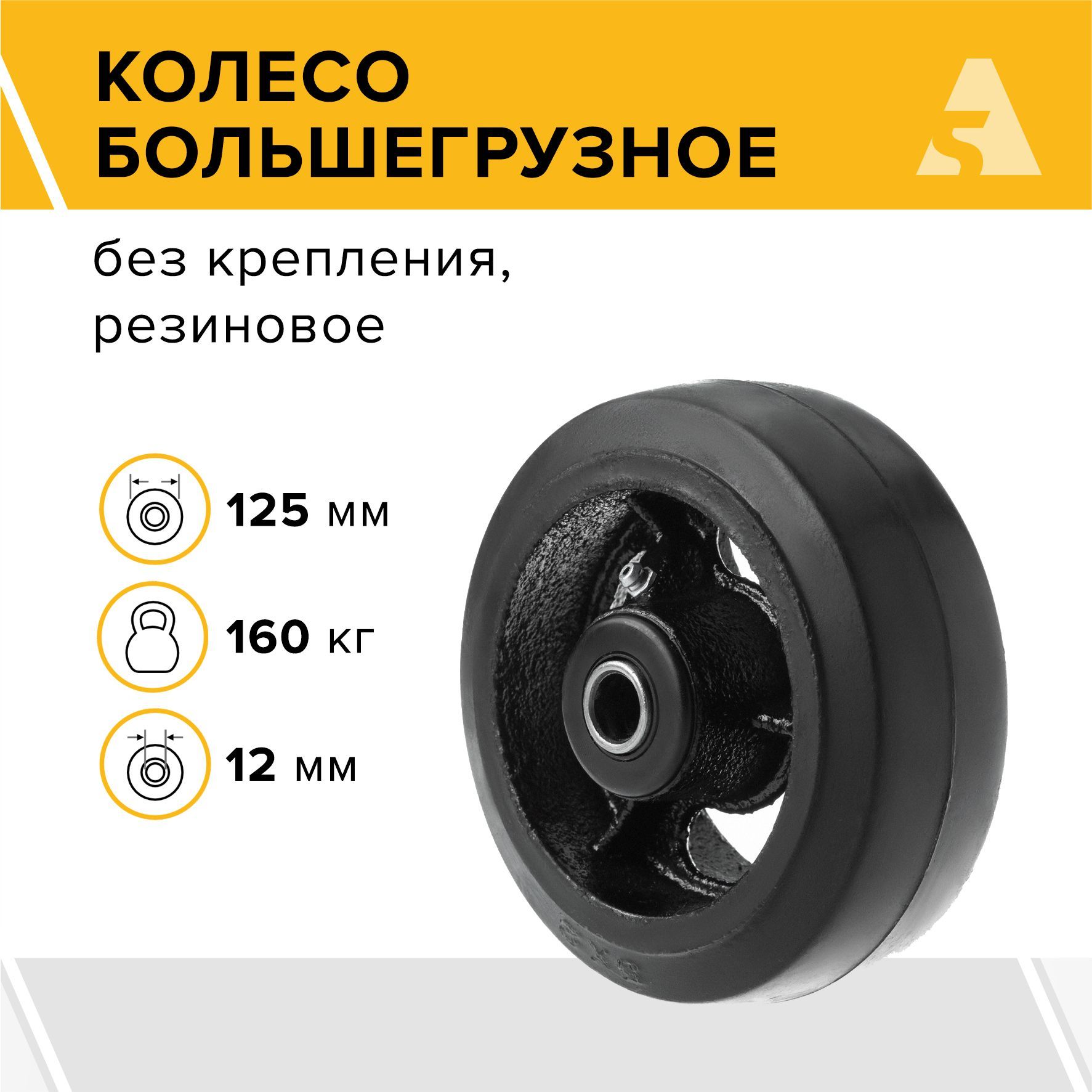 Колесо для тележки большегрузное чугунное D 54, без крепления, 125 мм, 160 кг, резина