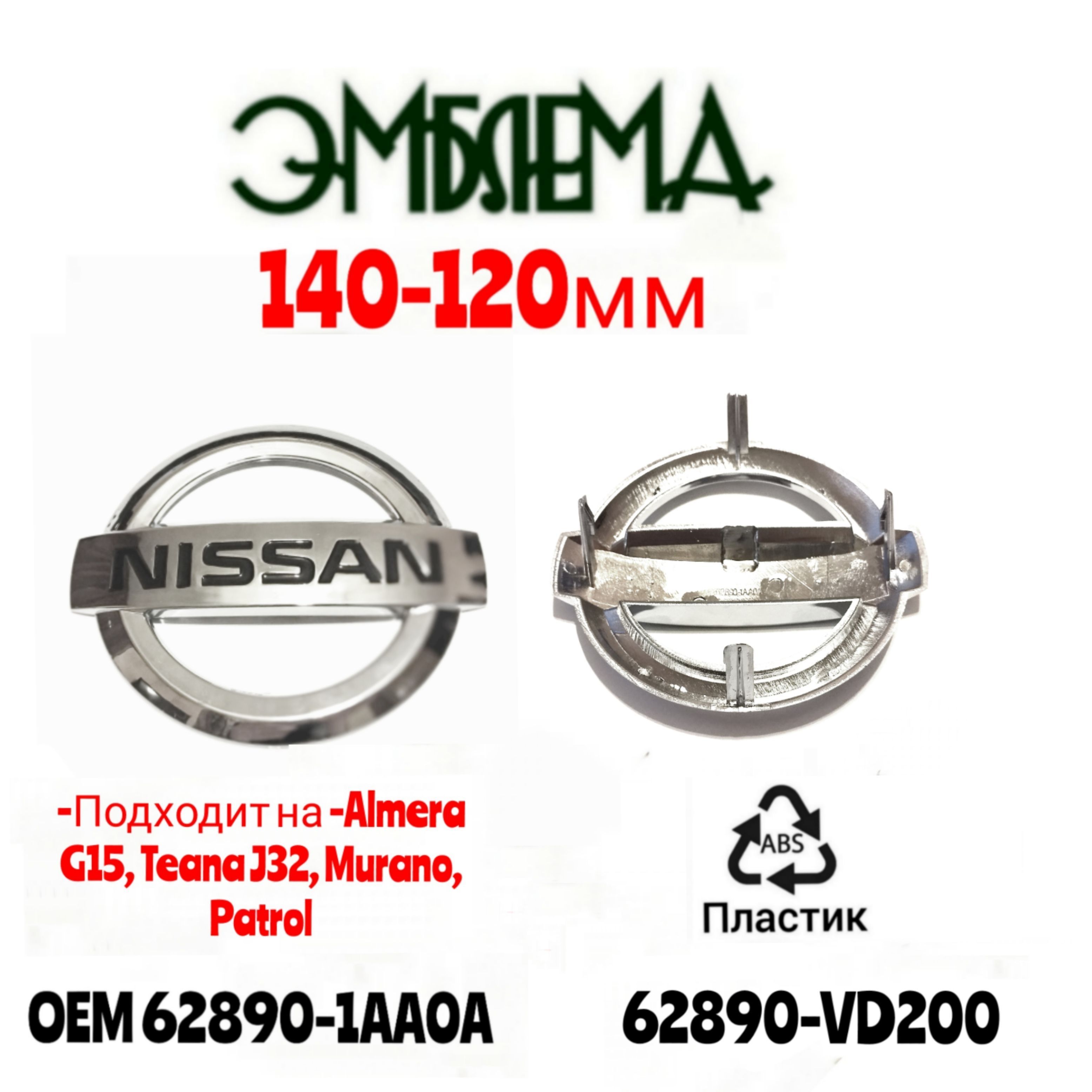 Эмблема Nissan Ниссан логотип значок 14х11,5см | AliExpress