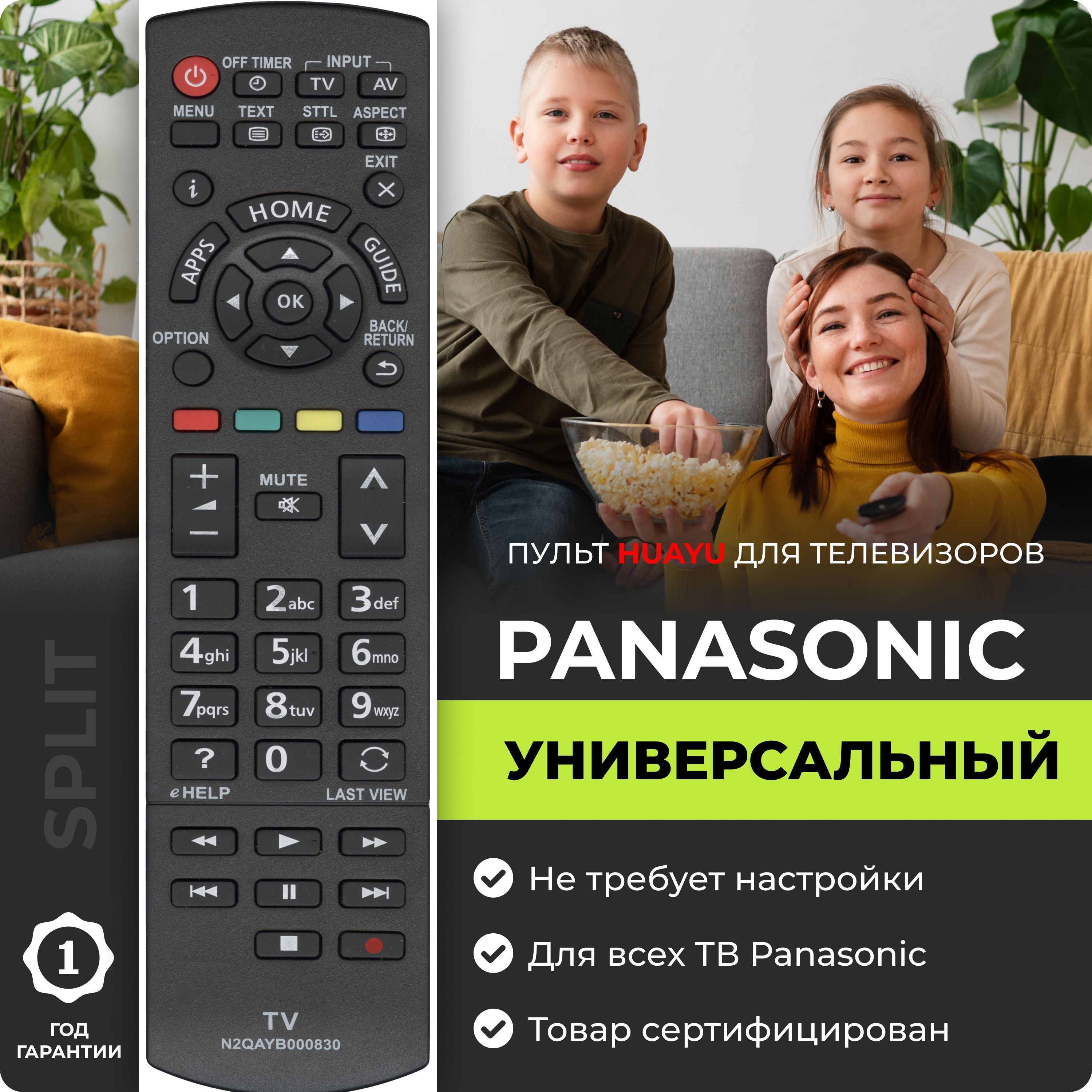 Пульт Huayu для телевизоров Panasonic N2QAYB000830, N2QAYB000840