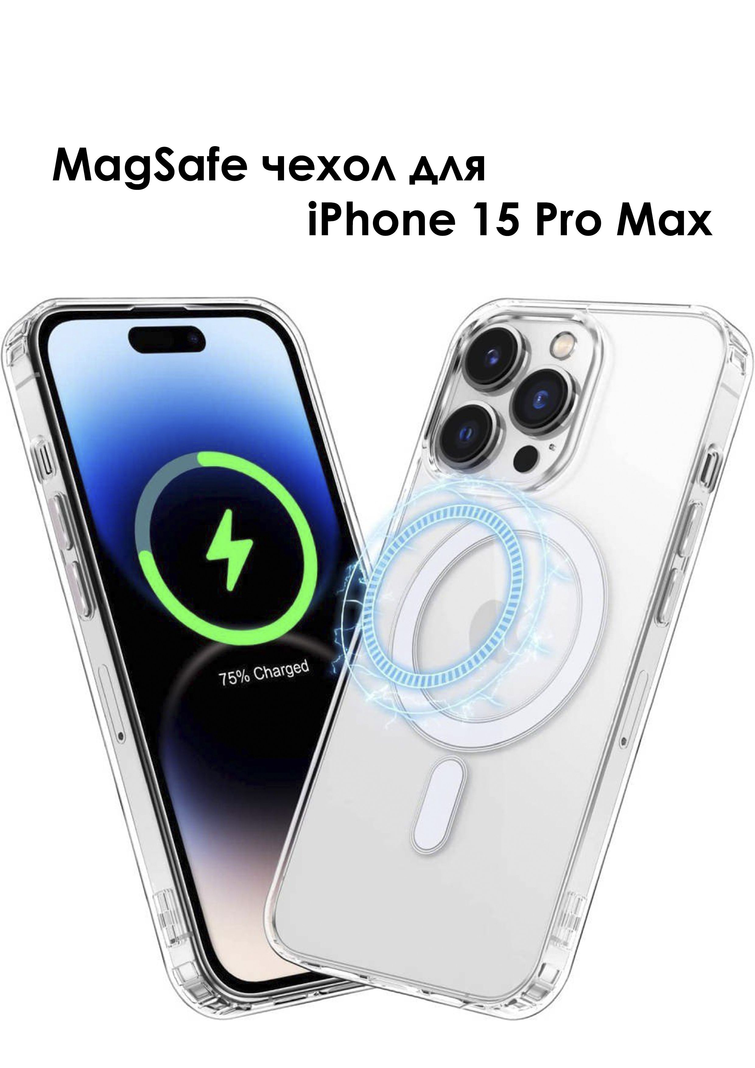 Чехол для Apple iPhone 15 Pro Max с поддержкой MagSafe/ Айфон 15 Про Макс,  Эпл Айфон 15 Про Макс/прозрачный противоударный силиконовый чехол Магсейф -  купить с доставкой по выгодным ценам в интернет-магазине OZON (1193039625)