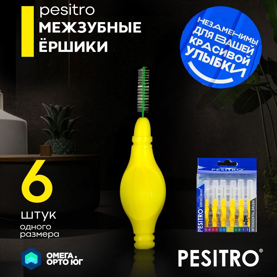 Межзубные ершики Pesitro 0.7мм