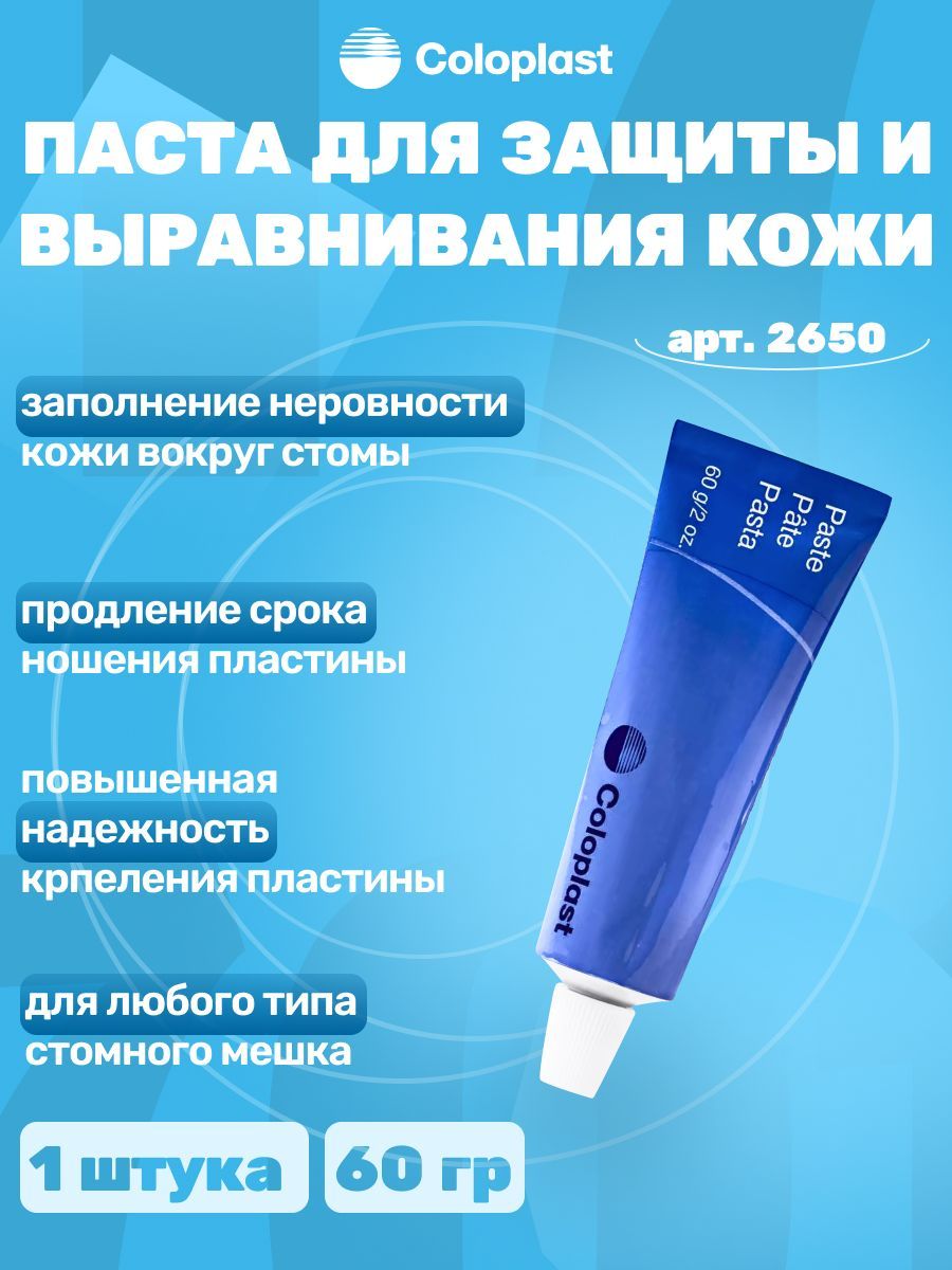 2650 Coloplast Паста для защиты и выравнивания кожи вокруг стомы, тюбик 60г.