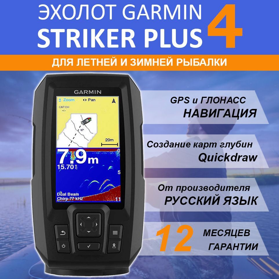 Эхолот Garmin STRIKER PLUS 4 (с датчиком 77/200)