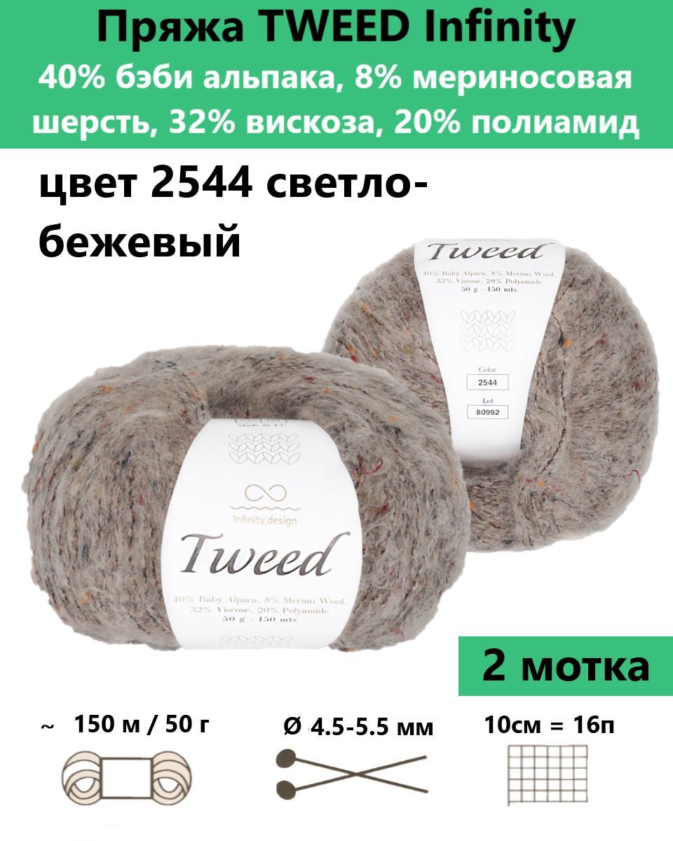 Купить Пряжу Infinity Tweed