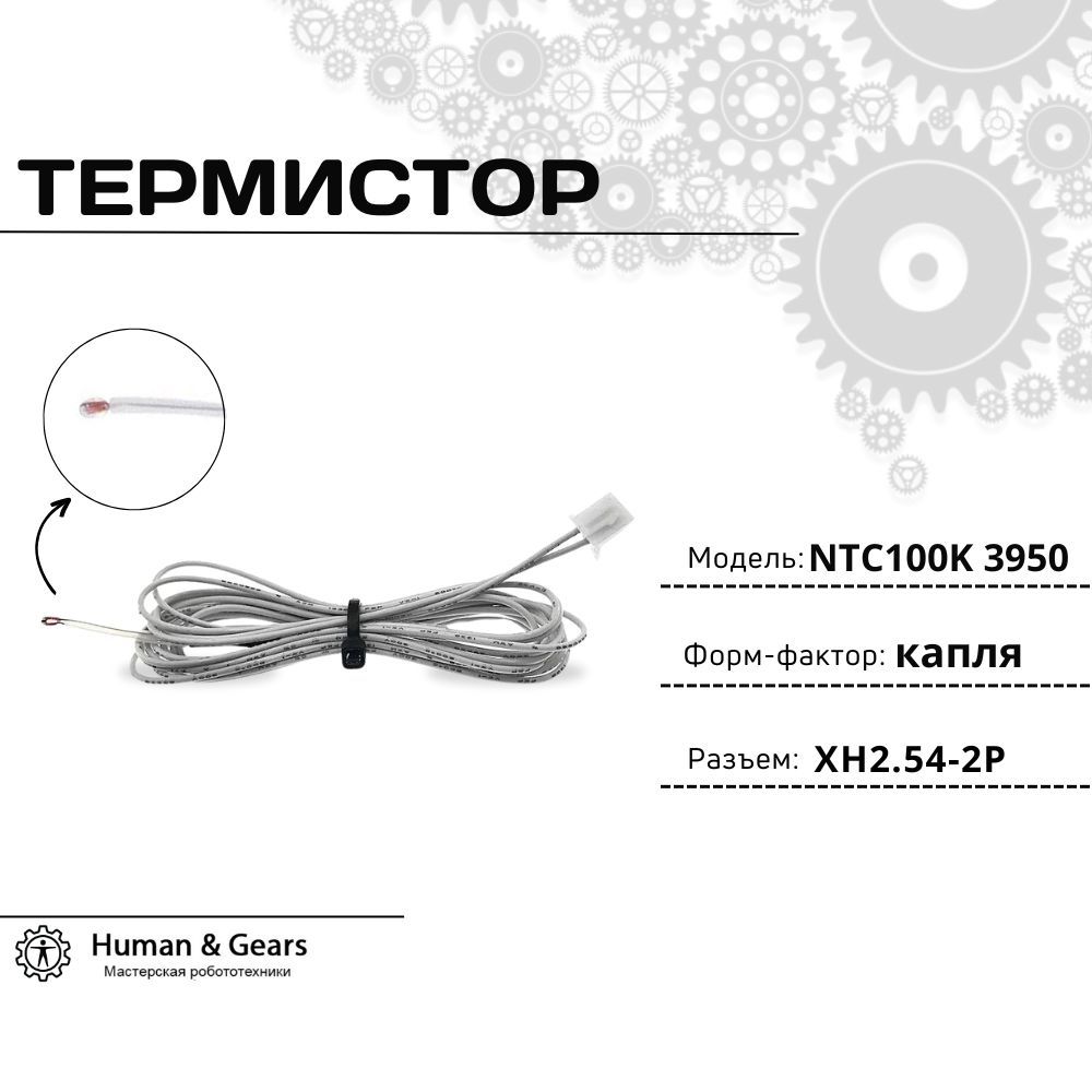 ТермисторNTC100K3950сразъемомXH2.54-2Pбезоболочки(капля)/Температурныйдатчик(термопара)