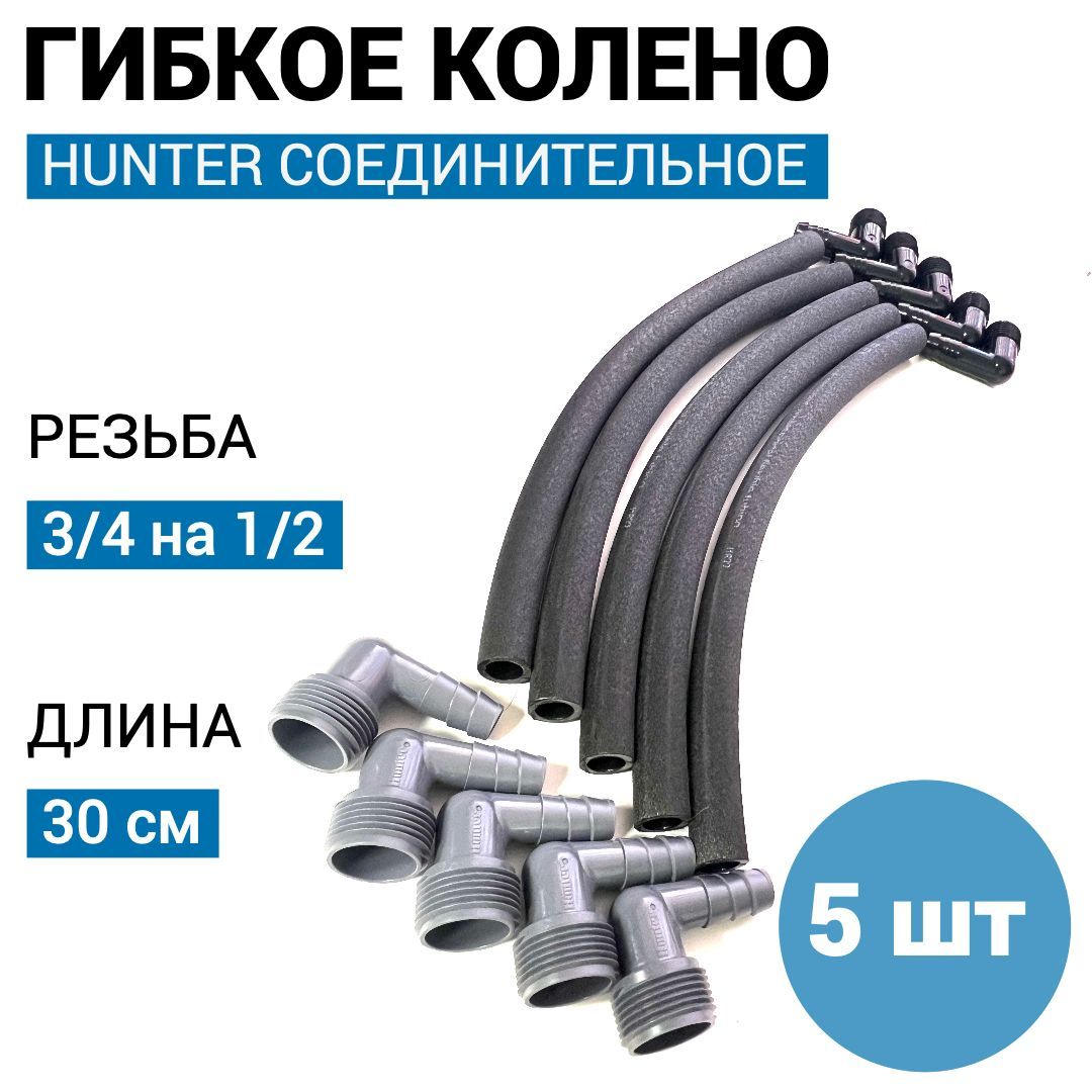 Гибкое соединительное колено Hunter для дождевателя - 30 см, 1/2 на 3/4 - 5 шт.