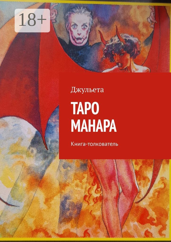 Таро Манара. Книга-толкователь