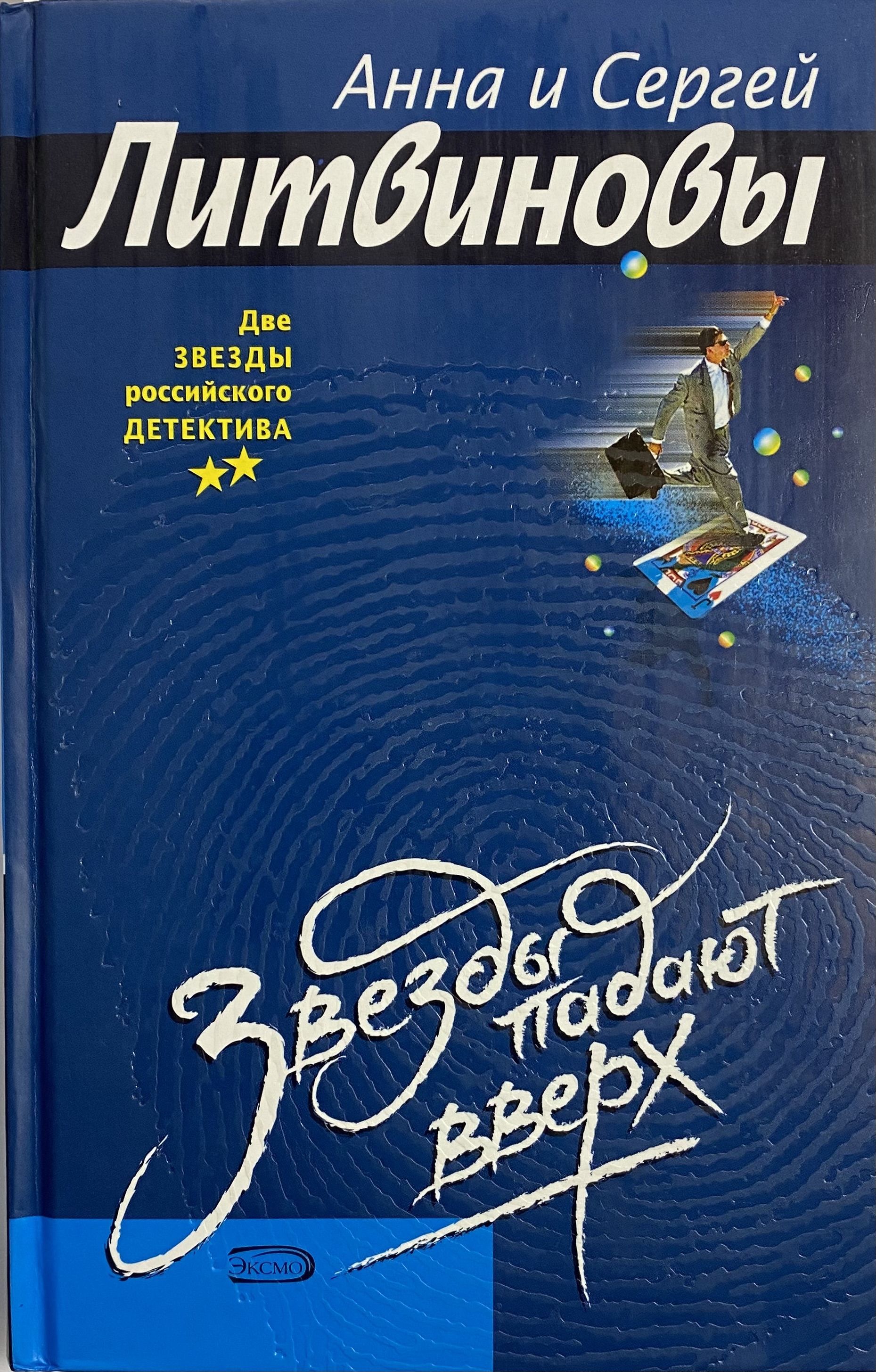 Упавшие звезды книга. Знаменитости с книгой. Падающая звезда книга. Книга звезды.